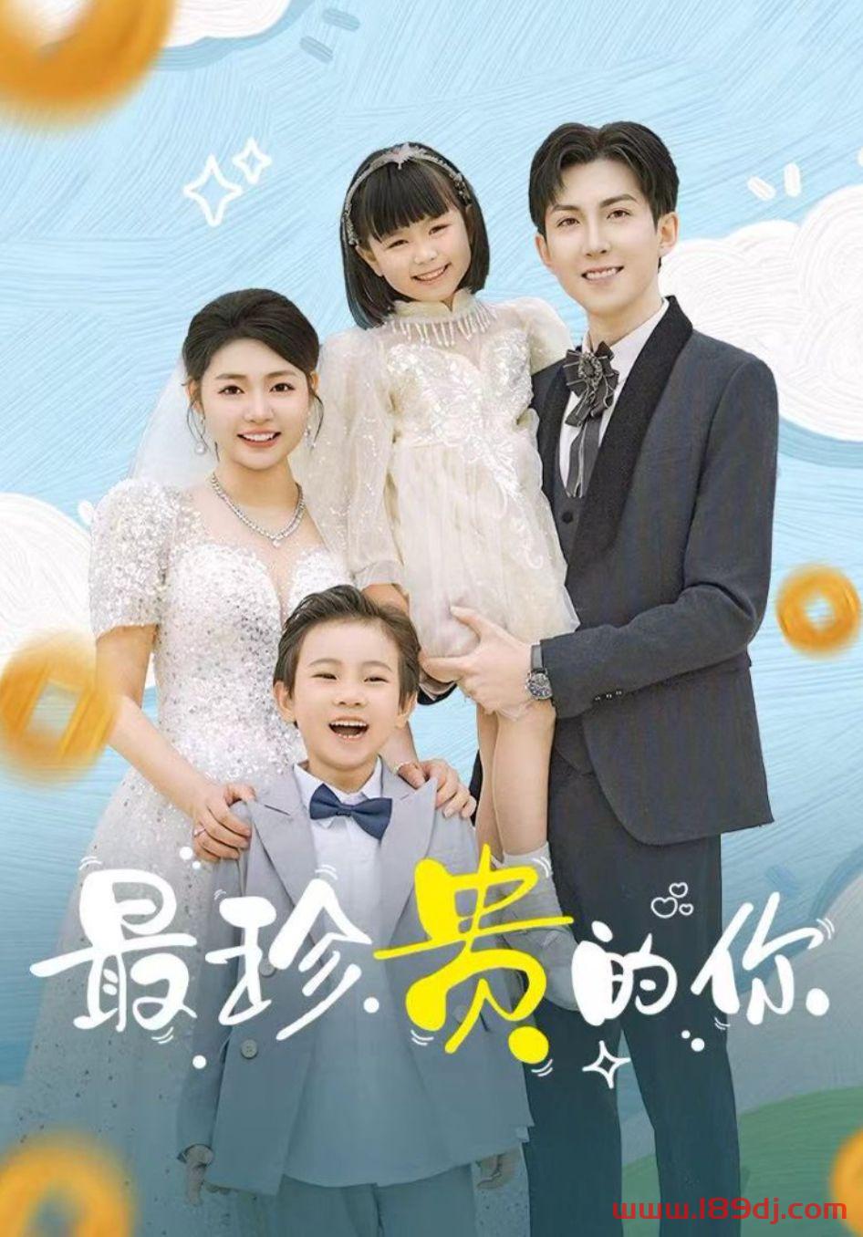 《最珍贵的你》短剧高清全集免费在线观看播放完整版 最珍贵的你，最珍贵的你短剧，最珍贵的你网剧，短剧最珍贵的你，最珍贵的你全集，最珍贵的你免费在线观看，最珍贵的你完整版，最珍贵的你网盘资源，最珍贵的你夸克资源，最珍贵的你夸克网盘 第1张