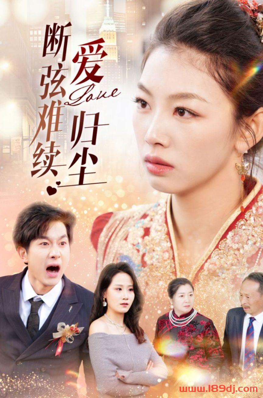 《断弦难续爱归尘》短剧高清全集免费在线观看播放完整版 断弦难续爱归尘，断弦难续爱归尘短剧，断弦难续爱归尘网剧，短剧断弦难续爱归尘，断弦难续爱归尘全集，断弦难续爱归尘免费在线观看，断弦难续爱归尘完整版，断弦难续爱归尘网盘资源，断弦难续爱归尘夸克资源，断弦难续爱归尘夸克网盘 第1张