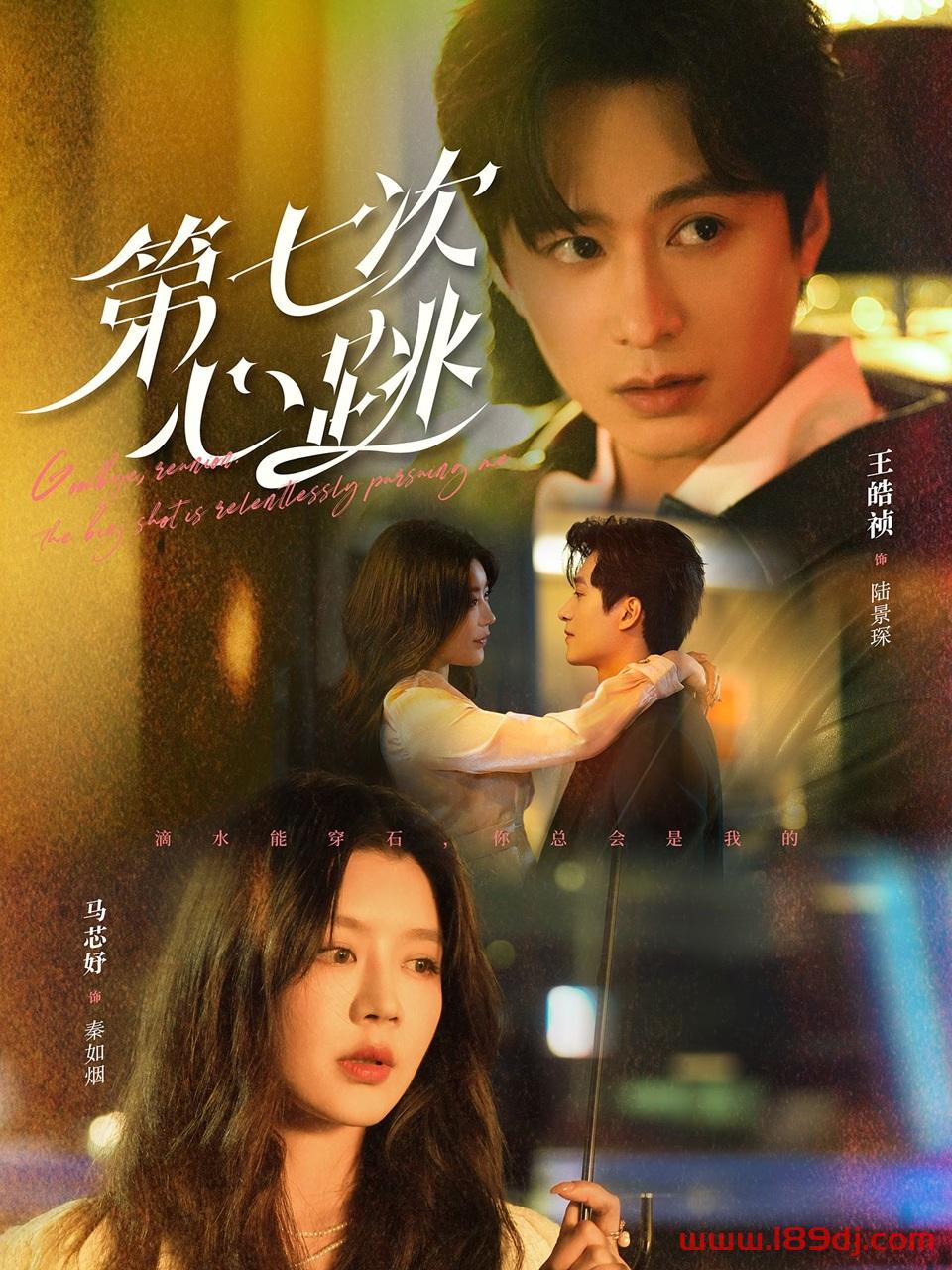 《第七次心跳》短剧高清全集免费在线观看播放完整版 第七次心跳，第七次心跳短剧，第七次心跳网剧，短剧第七次心跳，第七次心跳全集，第七次心跳免费在线观看，第七次心跳完整版，第七次心跳网盘资源，第七次心跳夸克资源，第七次心跳夸克网盘 第1张