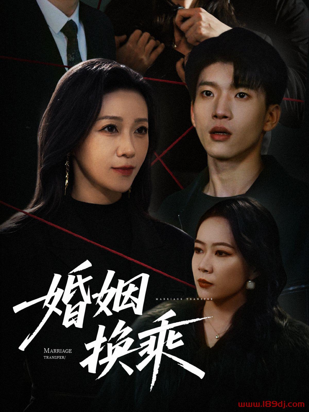 《婚姻换乘》短剧高清全集免费在线观看播放完整版 婚姻换乘，婚姻换乘短剧，婚姻换乘网剧，短剧婚姻换乘，婚姻换乘全集，婚姻换乘免费在线观看，婚姻换乘完整版，婚姻换乘网盘资源，婚姻换乘夸克资源，婚姻换乘夸克网盘 第1张