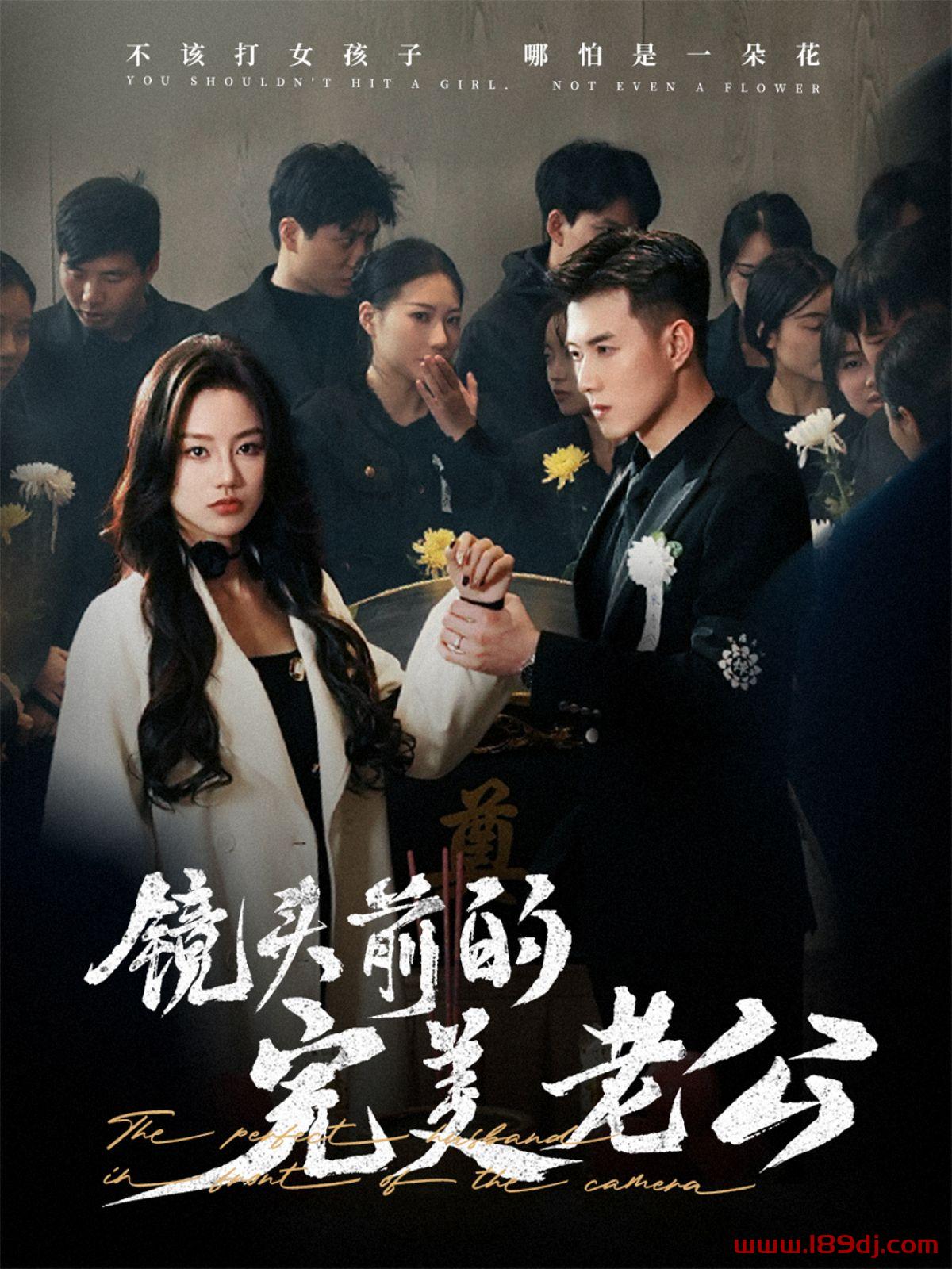 《镜头前的完美老公》短剧高清全集免费在线观看播放完整版 镜头前的完美老公，镜头前的完美老公短剧，镜头前的完美老公网剧，短剧镜头前的完美老公，镜头前的完美老公全集，镜头前的完美老公免费在线观看，镜头前的完美老公完整版，镜头前的完美老公网盘资源，镜头前的完美老公夸克资源，镜头前的完美老公夸克网盘 第1张