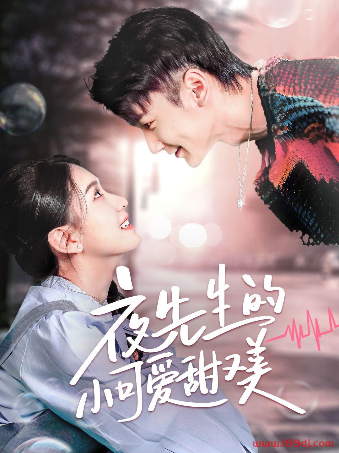 《夜先生的小可爱甜又美》短剧高清全集免费在线观看播放完整版 夜先生的小可爱甜又美，夜先生的小可爱甜又美短剧，夜先生的小可爱甜又美网剧，短剧夜先生的小可爱甜又美，夜先生的小可爱甜又美全集，夜先生的小可爱甜又美免费在线观看，夜先生的小可爱甜又美完整版，夜先生的小可爱甜又美网盘资源，夜先生的小可爱甜又美夸克资源，夜先生的小可爱甜又美夸克网盘 第1张