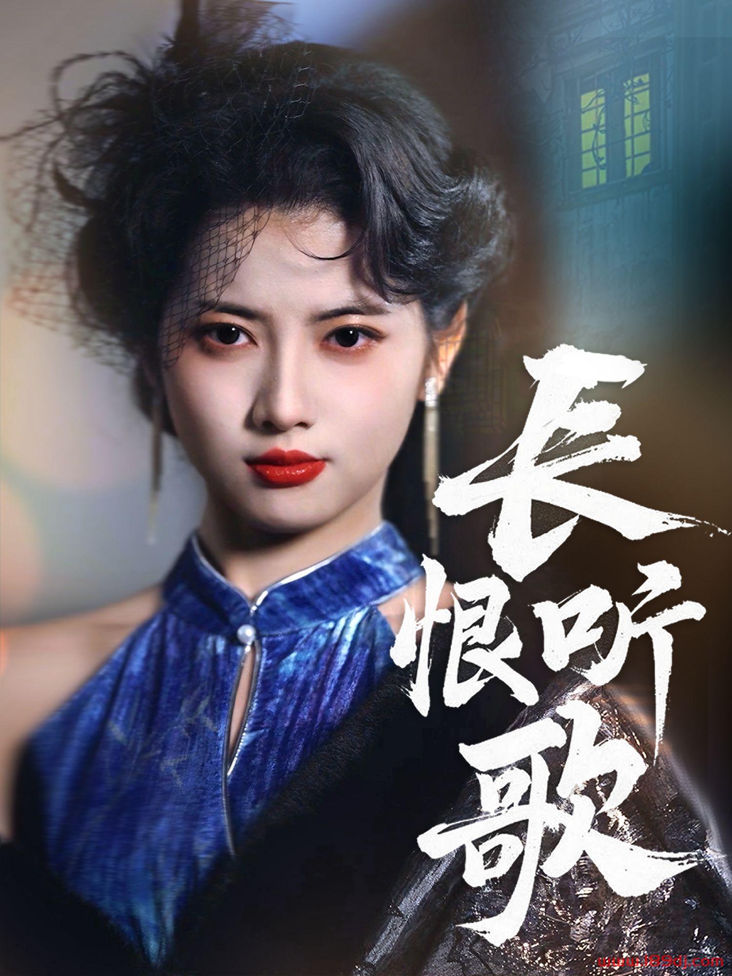 《长恨听歌》短剧高清全集免费在线观看播放完整版 长恨听歌，长恨听歌短剧，长恨听歌网剧，短剧长恨听歌，长恨听歌全集，长恨听歌免费在线观看，长恨听歌完整版，长恨听歌网盘资源，长恨听歌夸克资源，长恨听歌夸克网盘 第1张