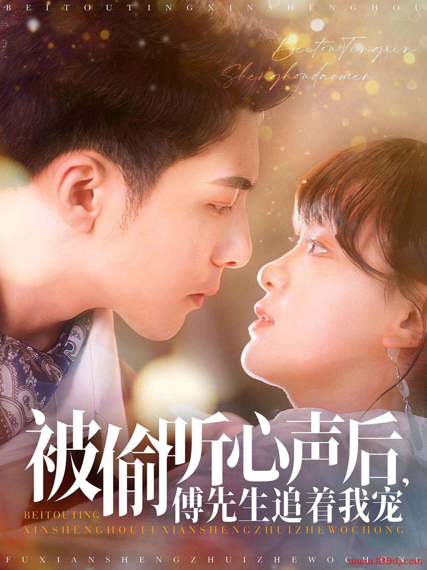 《被偷听心声后傅先生追着我宠》短剧高清全集免费在线观看播放完整版 被偷听心声后傅先生追着我宠，被偷听心声后傅先生追着我宠短剧，被偷听心声后傅先生追着我宠网剧，短剧被偷听心声后傅先生追着我宠，被偷听心声后傅先生追着我宠全集，被偷听心声后傅先生追着我宠免费在线观看，被偷听心声后傅先生追着我宠完整版，被偷听心声后傅先生追着我宠网盘资源，被偷听心声后傅先生追着我宠夸克资源，被偷听心声后傅先生追着我宠夸克网盘 第1张