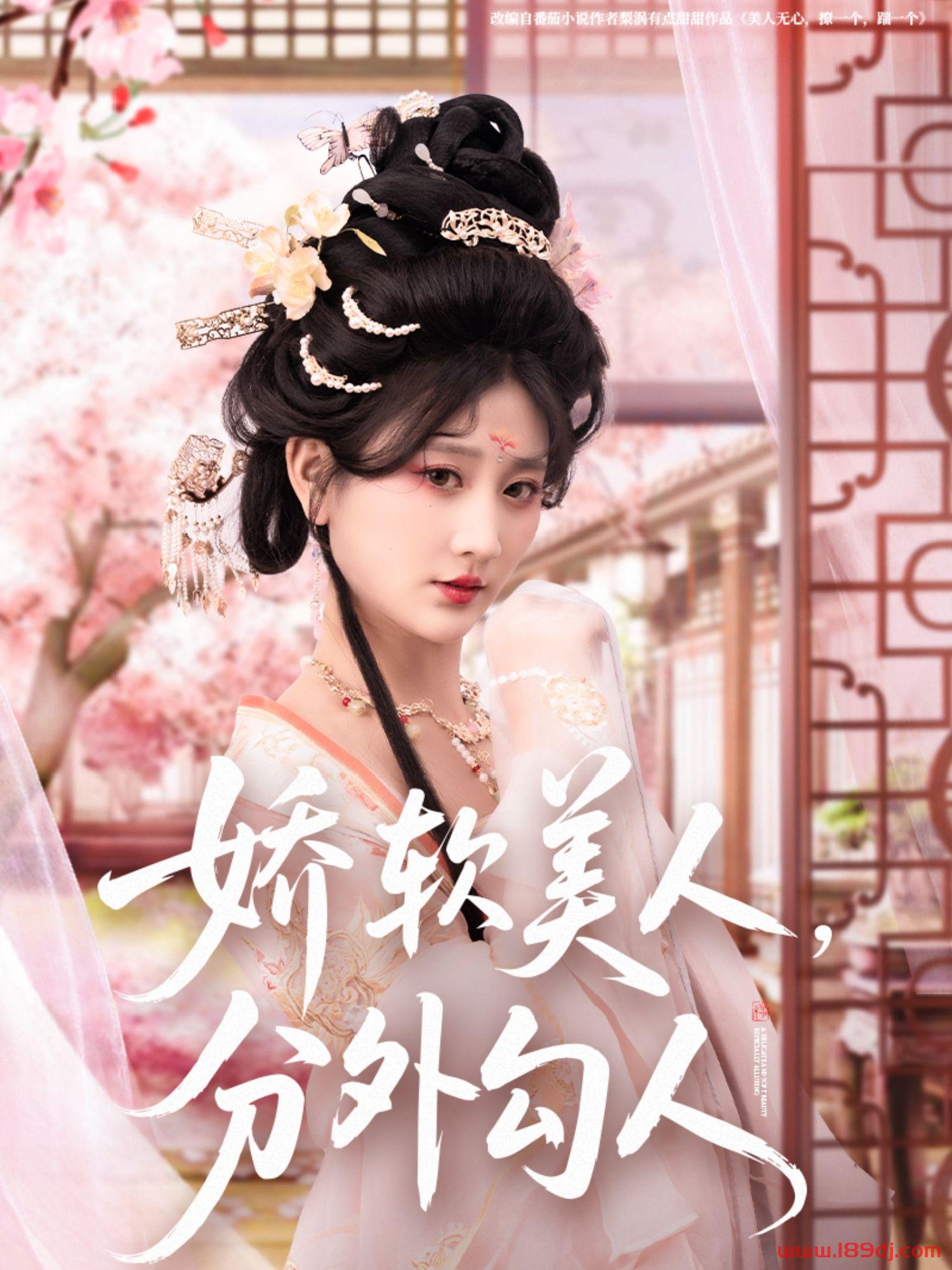 《娇软美人分外勾人》短剧高清全集免费在线观看播放完整版 娇软美人分外勾人，娇软美人分外勾人短剧，娇软美人分外勾人网剧，短剧娇软美人分外勾人，娇软美人分外勾人全集，娇软美人分外勾人免费在线观看，娇软美人分外勾人完整版，娇软美人分外勾人网盘资源，娇软美人分外勾人夸克资源，娇软美人分外勾人夸克网盘 第1张