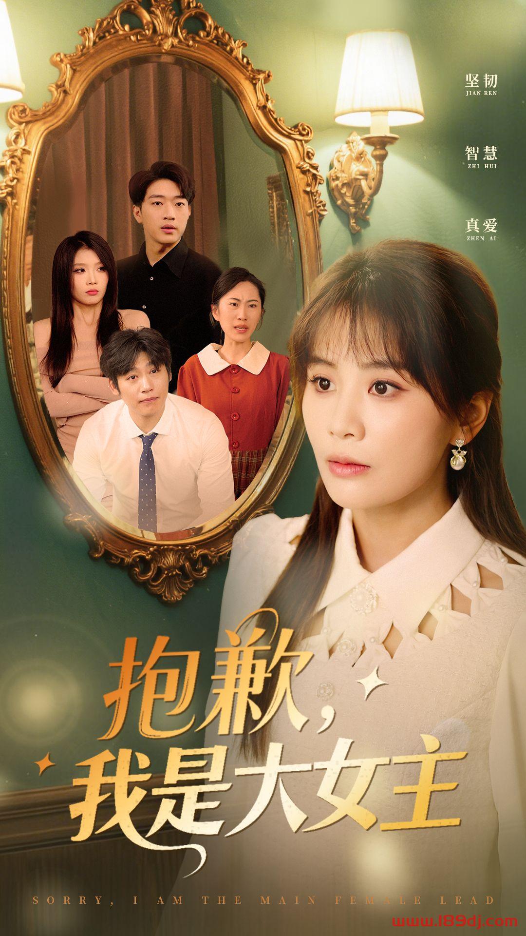 《抱歉我是大女主》短剧高清全集免费在线观看播放完整版 抱歉我是大女主，抱歉我是大女主短剧，抱歉我是大女主网剧，短剧抱歉我是大女主，抱歉我是大女主全集，抱歉我是大女主免费在线观看，抱歉我是大女主完整版，抱歉我是大女主网盘资源，抱歉我是大女主夸克资源，抱歉我是大女主夸克网盘 第1张