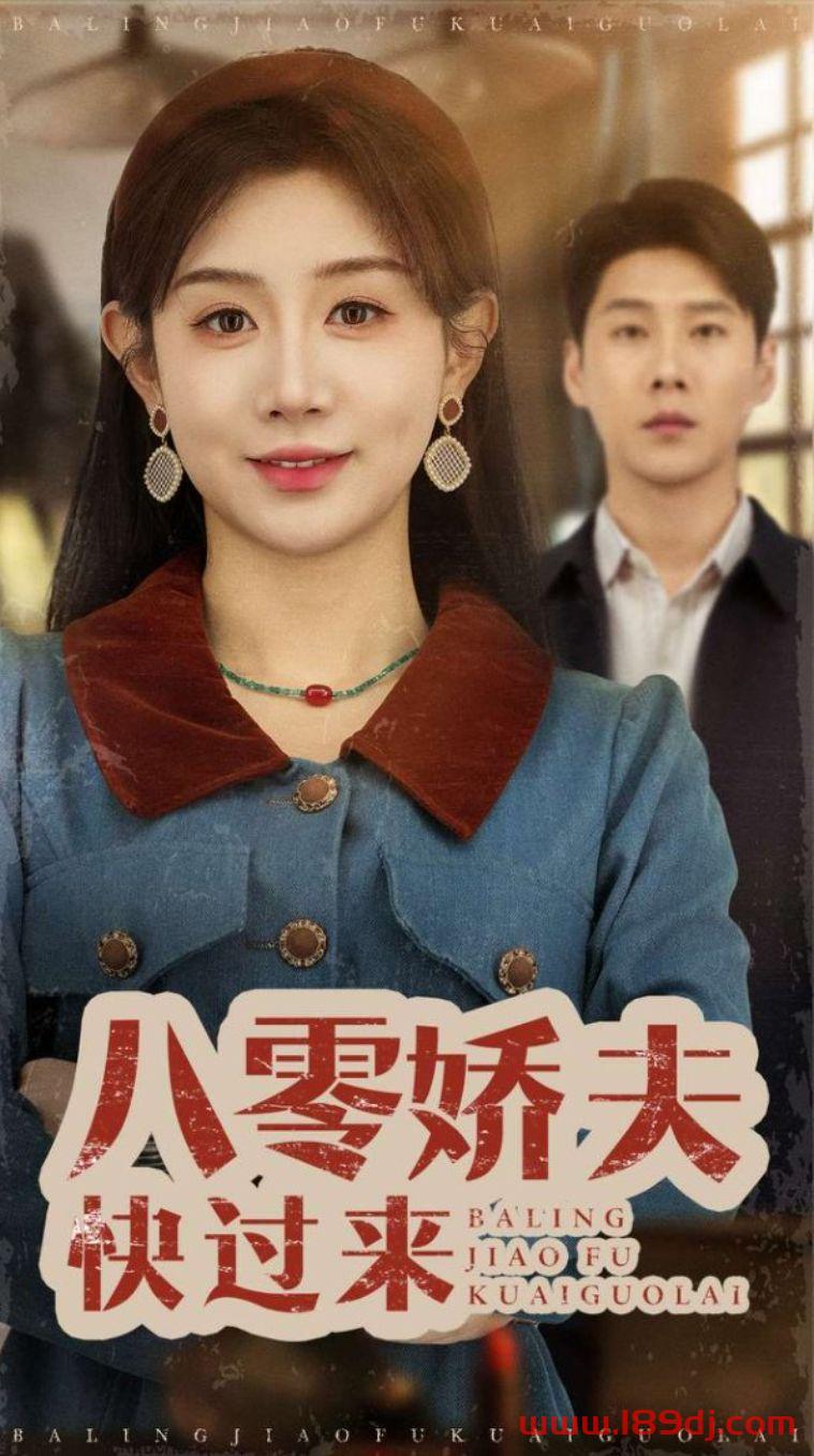 《八零娇夫快过来》短剧高清全集免费在线观看播放完整版 八零娇夫快过来，八零娇夫快过来短剧，八零娇夫快过来网剧，短剧八零娇夫快过来，八零娇夫快过来全集，八零娇夫快过来免费在线观看，八零娇夫快过来完整版，八零娇夫快过来网盘资源，八零娇夫快过来夸克资源，八零娇夫快过来夸克网盘 第1张
