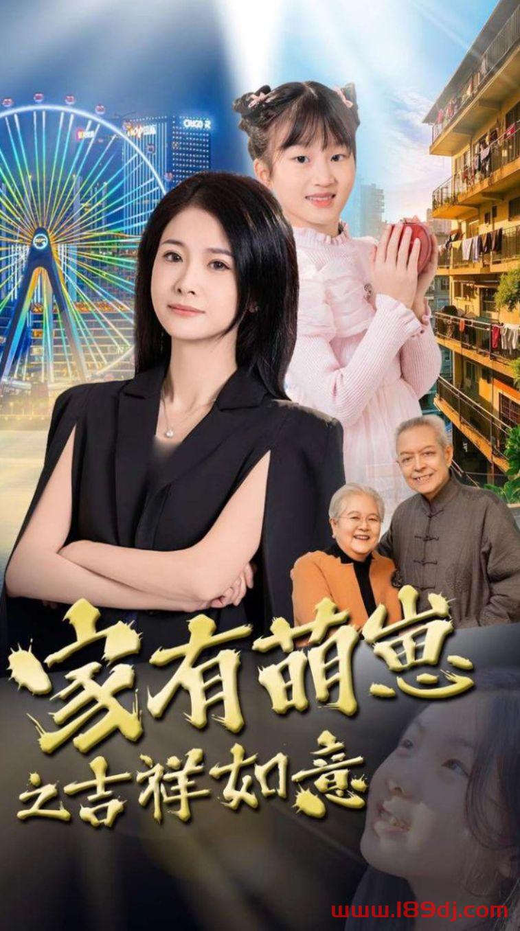 《家有萌崽之吉祥如意》短剧高清全集免费在线观看播放完整版 家有萌崽之吉祥如意，家有萌崽之吉祥如意短剧，家有萌崽之吉祥如意网剧，短剧家有萌崽之吉祥如意，家有萌崽之吉祥如意全集，家有萌崽之吉祥如意免费在线观看，家有萌崽之吉祥如意完整版，家有萌崽之吉祥如意网盘资源，家有萌崽之吉祥如意夸克资源，家有萌崽之吉祥如意夸克网盘 第1张