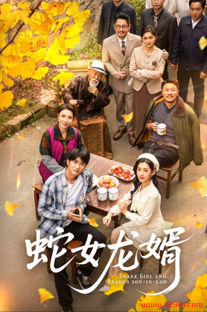 《蛇女龙婿》短剧高清全集免费在线观看播放完整版 蛇女龙婿,蛇女龙婿短剧,蛇女龙婿网剧,短剧蛇女龙婿,蛇女龙婿全集,蛇女龙婿免费在线观看,蛇女龙婿完整版,蛇女龙婿网盘资源,蛇女龙婿夸克资源,蛇女龙婿夸克网盘 第1张 《蛇女龙婿》短剧高清全集免费在线观看播放完整版 蛇女龙婿,蛇女龙婿短剧,蛇女龙婿网剧,短剧蛇女龙婿,蛇女龙婿全集,蛇女龙婿免费在线观看,蛇女龙婿完整版,蛇女龙婿网盘资源,蛇女龙婿夸克资源,蛇女龙婿夸克网盘 第1张