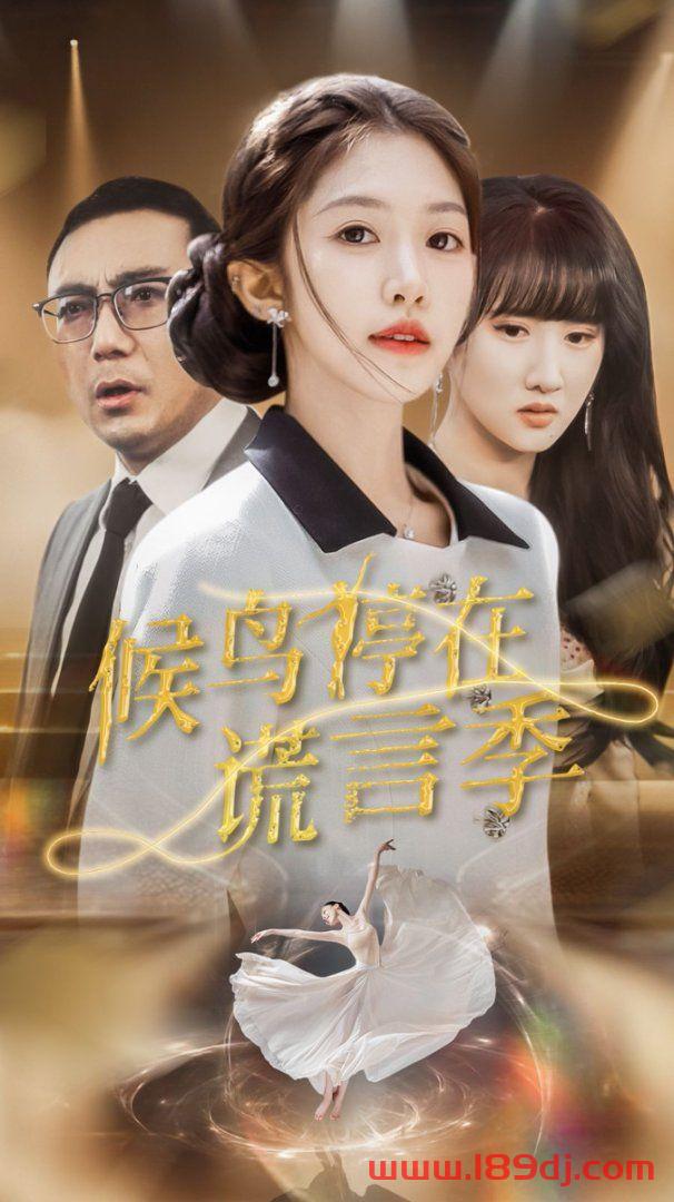 《候鸟停在谎言季》短剧高清全集免费在线观看播放完整版 候鸟停在谎言季，候鸟停在谎言季短剧，候鸟停在谎言季网剧，短剧候鸟停在谎言季，候鸟停在谎言季全集，候鸟停在谎言季免费在线观看，候鸟停在谎言季完整版，候鸟停在谎言季网盘资源，候鸟停在谎言季夸克资源，候鸟停在谎言季夸克网盘 第1张