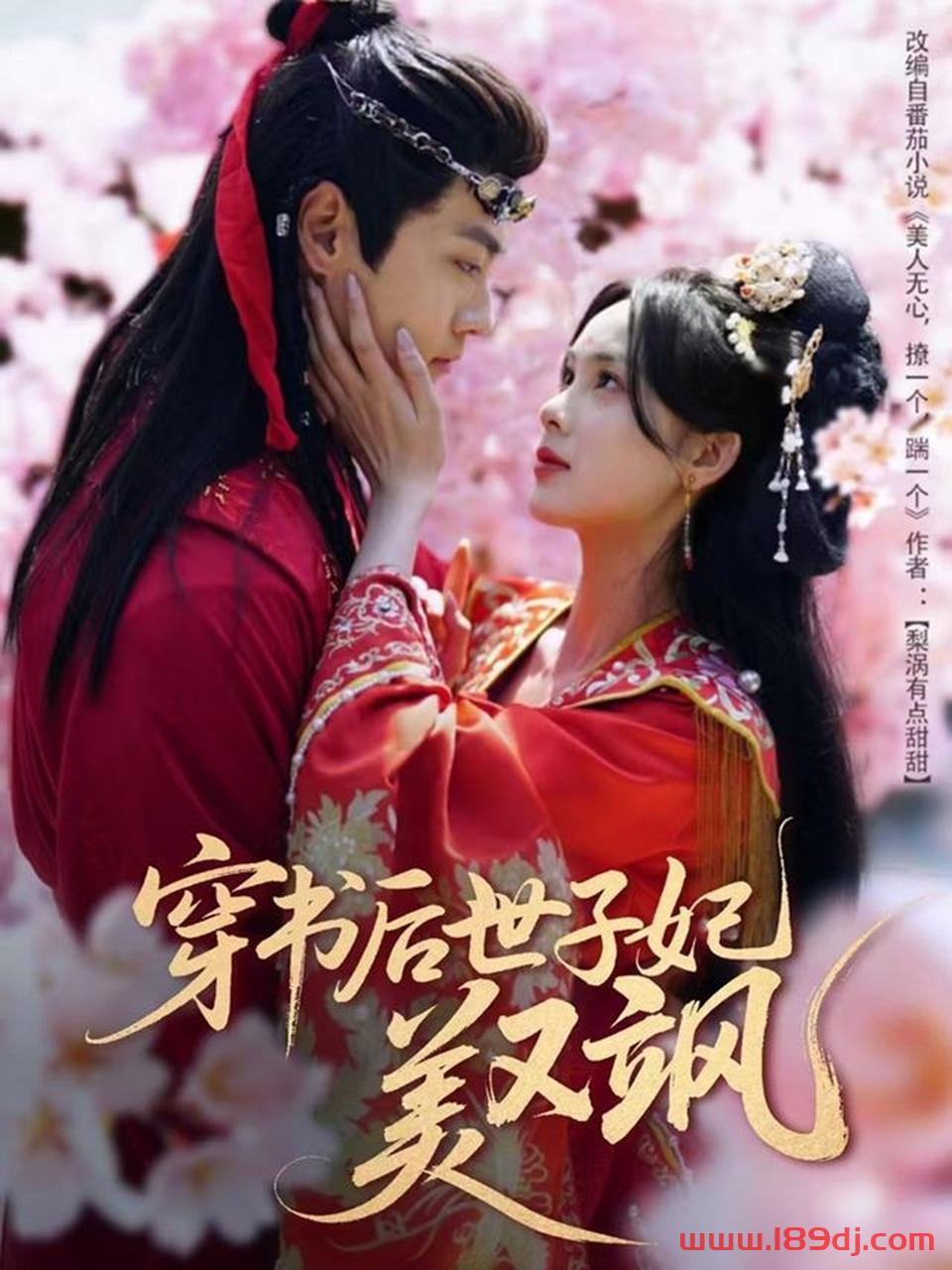 《穿书后世子妃美又飒》短剧高清全集免费在线观看播放完整版 穿书后世子妃美又飒，穿书后世子妃美又飒短剧，穿书后世子妃美又飒网剧，短剧穿书后世子妃美又飒，穿书后世子妃美又飒全集，穿书后世子妃美又飒免费在线观看，穿书后世子妃美又飒完整版，穿书后世子妃美又飒网盘资源，穿书后世子妃美又飒夸克资源，穿书后世子妃美又飒夸克网盘 第1张