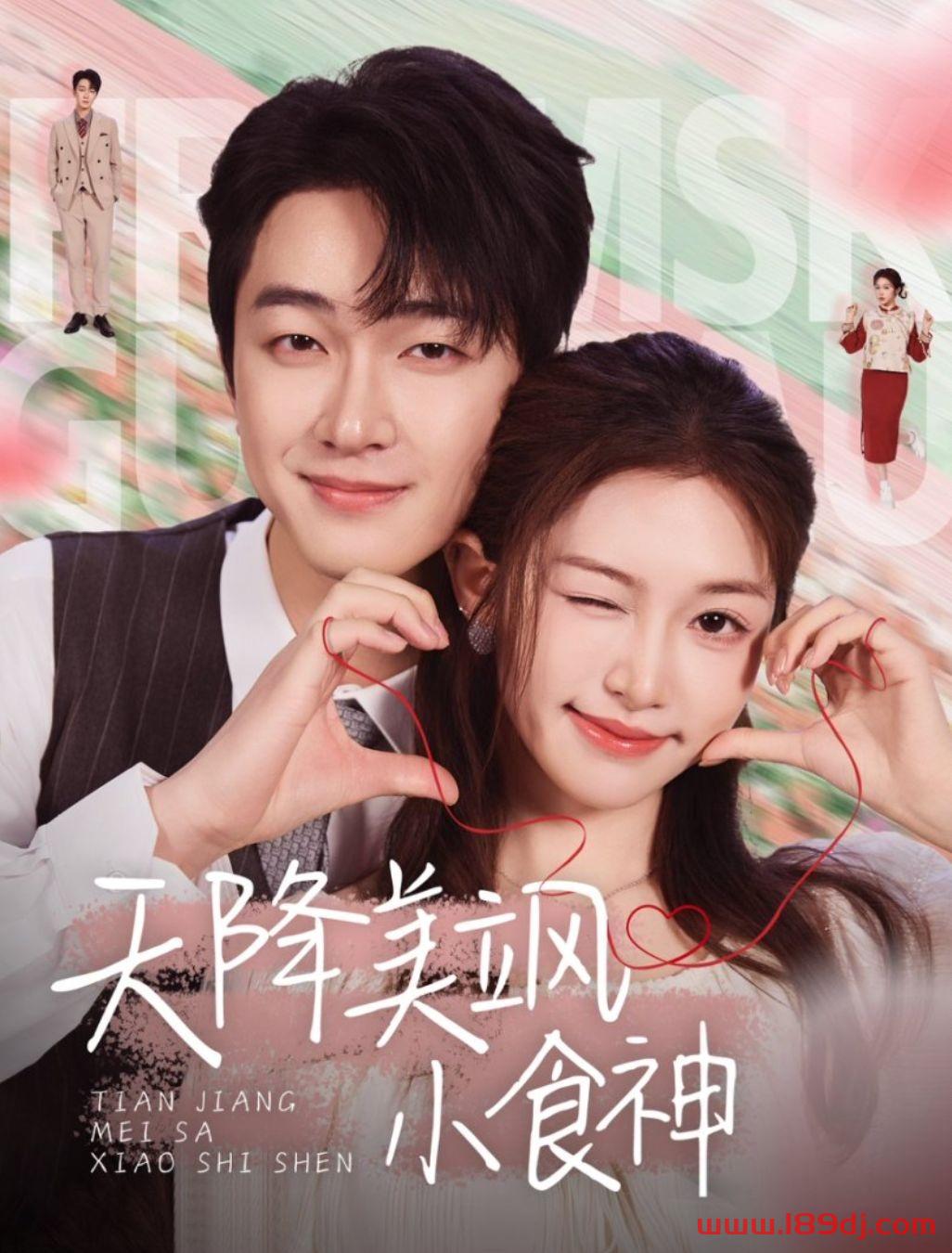 《天降美飒小食神》短剧高清全集免费在线观看播放完整版 天降美飒小食神,天降美飒小食神短剧,天降美飒小食神网剧,短剧天降美飒小食神,天降美飒小食神全集,天降美飒小食神免费在线观看,天降美飒小食神完整版,天降美飒小食神网盘资源,天降美飒小食神夸克资源,天降美飒小食神夸克网盘 第1张 《天降美飒小食神》短剧高清全集免费在线观看播放完整版 天降美飒小食神,天降美飒小食神短剧,天降美飒小食神网剧,短剧天降美飒小食神,天降美飒小食神全集,天降美飒小食神免费在线观看,天降美飒小食神完整版,天降美飒小食神网盘资源,天降美飒小食神夸克资源,天降美飒小食神夸克网盘 第1张