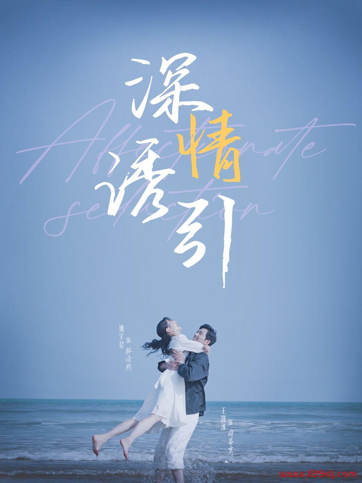 《深情诱引》短剧高清全集免费在线观看播放完整版 深情诱引,深情诱引短剧,深情诱引网剧,短剧深情诱引,深情诱引全集,深情诱引免费在线观看,深情诱引完整版,深情诱引网盘资源,深情诱引夸克资源,深情诱引夸克网盘 第1张 《深情诱引》短剧高清全集免费在线观看播放完整版 深情诱引,深情诱引短剧,深情诱引网剧,短剧深情诱引,深情诱引全集,深情诱引免费在线观看,深情诱引完整版,深情诱引网盘资源,深情诱引夸克资源,深情诱引夸克网盘 第1张