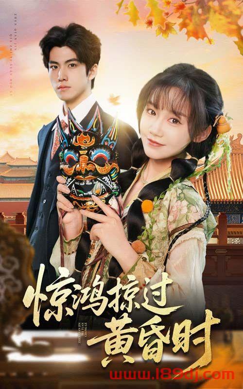 《惊鸿掠过黄昏时》短剧高清全集免费在线观看播放完整版 惊鸿掠过黄昏时,惊鸿掠过黄昏时短剧,惊鸿掠过黄昏时网剧,短剧惊鸿掠过黄昏时,惊鸿掠过黄昏时全集,惊鸿掠过黄昏时免费在线观看,惊鸿掠过黄昏时完整版,惊鸿掠过黄昏时网盘资源,惊鸿掠过黄昏时夸克资源,惊鸿掠过黄昏时夸克网盘 第1张 《惊鸿掠过黄昏时》短剧高清全集免费在线观看播放完整版 惊鸿掠过黄昏时,惊鸿掠过黄昏时短剧,惊鸿掠过黄昏时网剧,短剧惊鸿掠过黄昏时,惊鸿掠过黄昏时全集,惊鸿掠过黄昏时免费在线观看,惊鸿掠过黄昏时完整版,惊鸿掠过黄昏时网盘资源,惊鸿掠过黄昏时夸克资源,惊鸿掠过黄昏时夸克网盘 第1张
