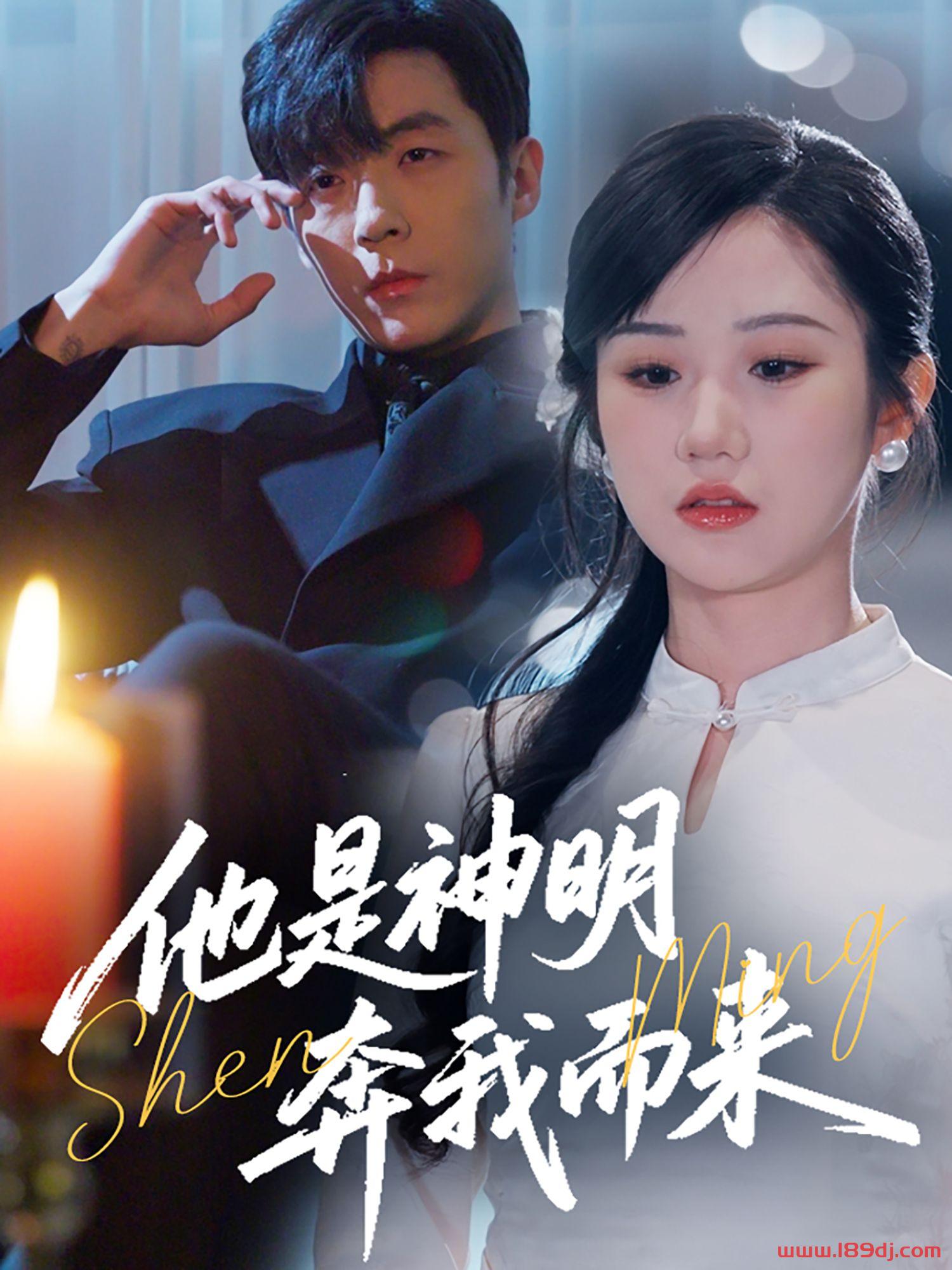 《他是神明奔我而来》短剧高清全集免费在线观看播放完整版 他是神明奔我而来，他是神明奔我而来短剧，他是神明奔我而来网剧，短剧他是神明奔我而来，他是神明奔我而来全集，他是神明奔我而来免费在线观看，他是神明奔我而来完整版，他是神明奔我而来网盘资源，他是神明奔我而来夸克资源，他是神明奔我而来夸克网盘 第1张