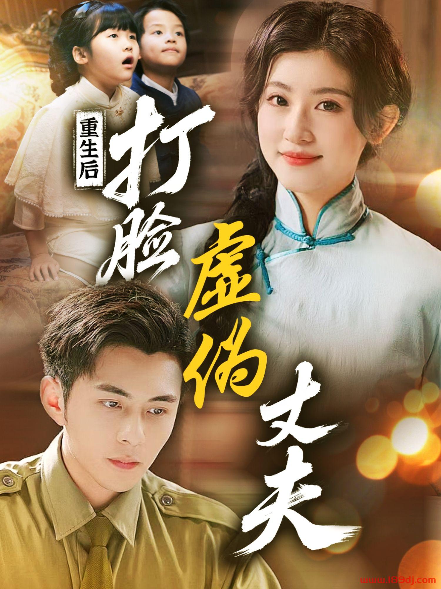 《重生后打脸虚伪丈夫》短剧高清全集免费在线观看播放完整版 重生后打脸虚伪丈夫,重生后打脸虚伪丈夫短剧,重生后打脸虚伪丈夫网剧,短剧重生后打脸虚伪丈夫,重生后打脸虚伪丈夫全集,重生后打脸虚伪丈夫免费在线观看,重生后打脸虚伪丈夫完整版,重生后打脸虚伪丈夫网盘资源,重生后打脸虚伪丈夫夸克资源,重生后打脸虚伪丈夫夸克网盘 第1张 《重生后打脸虚伪丈夫》短剧高清全集免费在线观看播放完整版 重生后打脸虚伪丈夫,重生后打脸虚伪丈夫短剧,重生后打脸虚伪丈夫网剧,短剧重生后打脸虚伪丈夫,重生后打脸虚伪丈夫全集,重生后打脸虚伪丈夫免费在线观看,重生后打脸虚伪丈夫完整版,重生后打脸虚伪丈夫网盘资源,重生后打脸虚伪丈夫夸克资源,重生后打脸虚伪丈夫夸克网盘 第1张