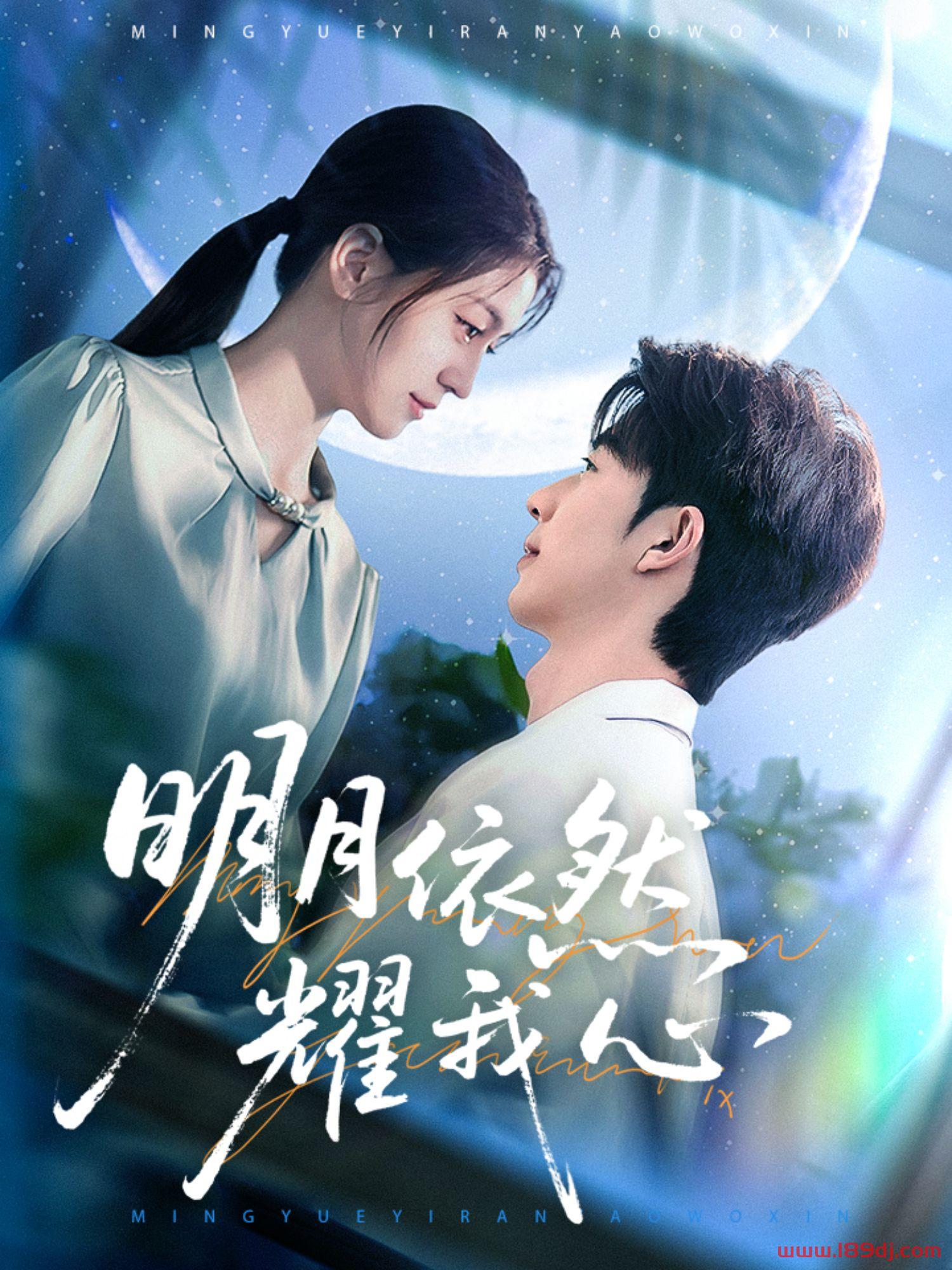 《明月依然耀我心》短剧高清全集免费在线观看播放完整版 明月依然耀我心，明月依然耀我心短剧，明月依然耀我心网剧，短剧明月依然耀我心，明月依然耀我心全集，明月依然耀我心免费在线观看，明月依然耀我心完整版，明月依然耀我心网盘资源，明月依然耀我心夸克资源，明月依然耀我心夸克网盘 第1张