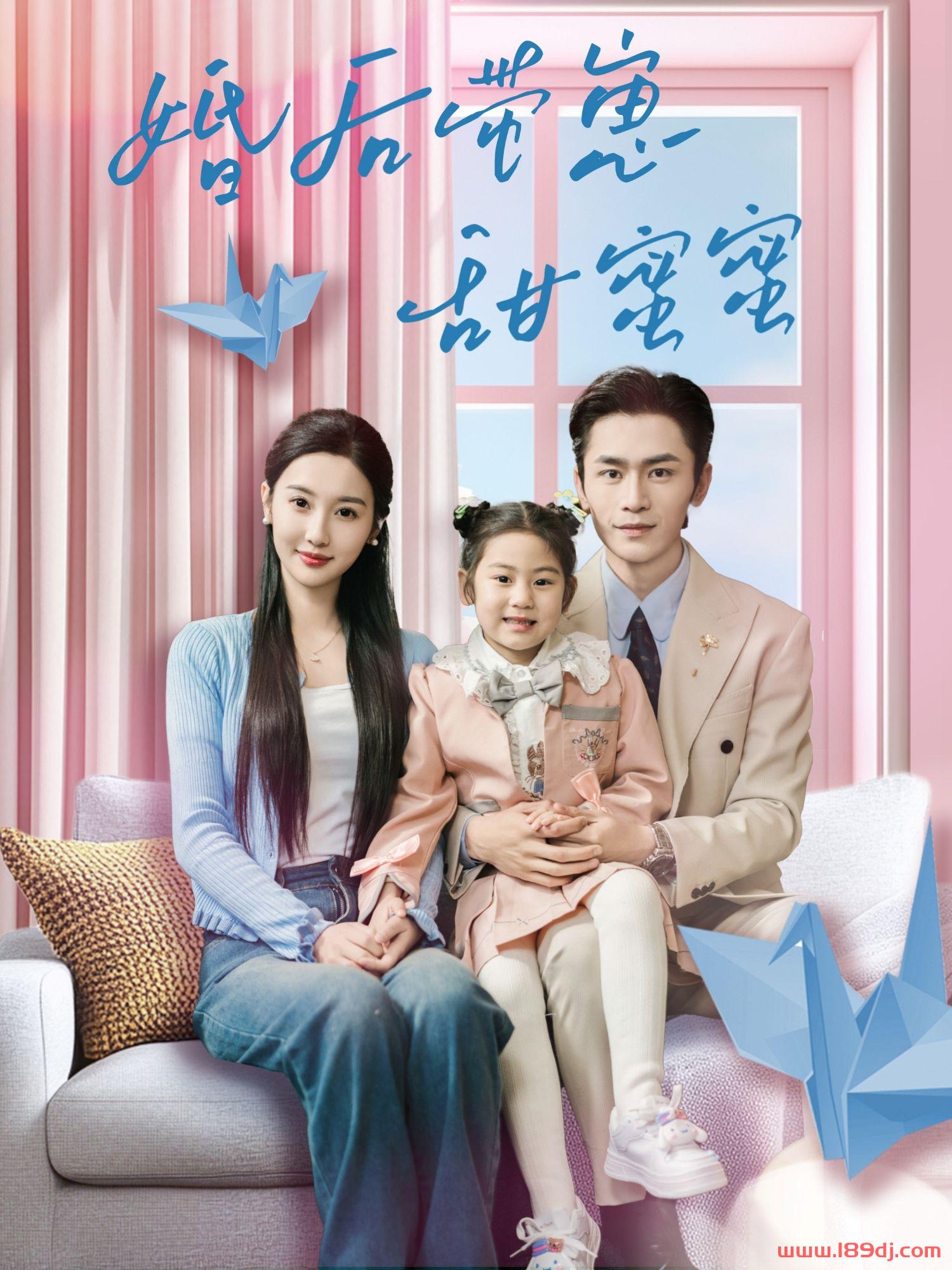 《婚后带崽甜蜜蜜》短剧高清全集免费在线观看播放完整版 婚后带崽甜蜜蜜，婚后带崽甜蜜蜜短剧，婚后带崽甜蜜蜜网剧，短剧婚后带崽甜蜜蜜，婚后带崽甜蜜蜜全集，婚后带崽甜蜜蜜免费在线观看，婚后带崽甜蜜蜜完整版，婚后带崽甜蜜蜜网盘资源，婚后带崽甜蜜蜜夸克资源，婚后带崽甜蜜蜜夸克网盘 第1张