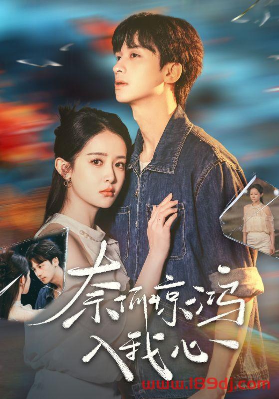 《奈何惊鸿入我心》短剧高清全集免费在线观看播放完整版 奈何惊鸿入我心，奈何惊鸿入我心短剧，奈何惊鸿入我心网剧，短剧奈何惊鸿入我心，奈何惊鸿入我心全集，奈何惊鸿入我心免费在线观看，奈何惊鸿入我心完整版，奈何惊鸿入我心网盘资源，奈何惊鸿入我心夸克资源，奈何惊鸿入我心夸克网盘 第1张