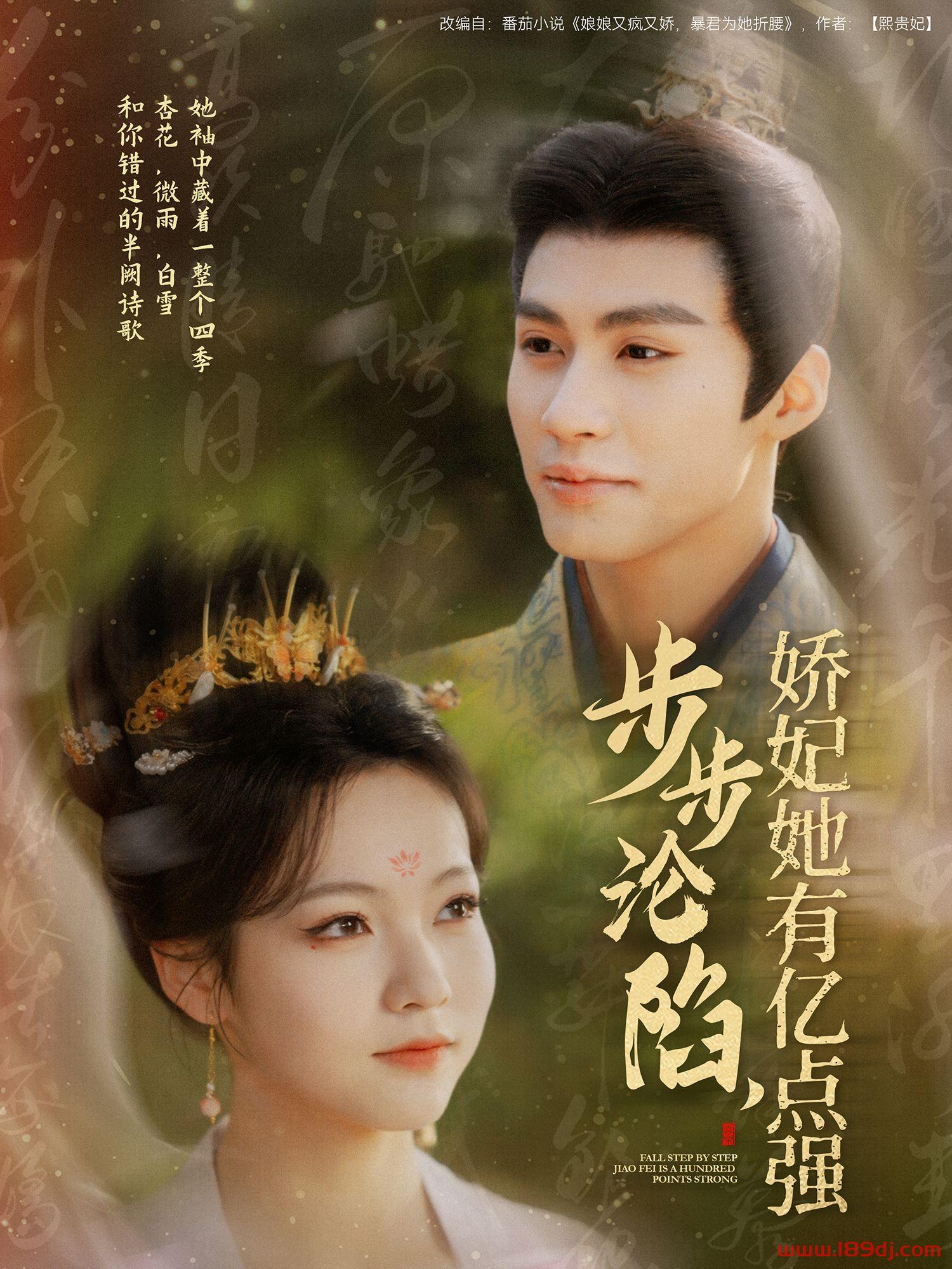 《步步沦陷娇妃她有亿点强》短剧高清全集免费在线观看播放完整版 步步沦陷娇妃她有亿点强，步步沦陷娇妃她有亿点强短剧，步步沦陷娇妃她有亿点强网剧，短剧步步沦陷娇妃她有亿点强，步步沦陷娇妃她有亿点强全集，步步沦陷娇妃她有亿点强免费在线观看，步步沦陷娇妃她有亿点强完整版，步步沦陷娇妃她有亿点强网盘资源，步步沦陷娇妃她有亿点强夸克资源，步步沦陷娇妃她有亿点强夸克网盘 第1张