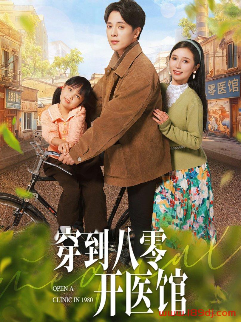 《穿到八零开医馆》短剧高清全集免费在线观看播放完整版 穿到八零开医馆,穿到八零开医馆短剧,穿到八零开医馆网剧,短剧穿到八零开医馆,穿到八零开医馆全集,穿到八零开医馆免费在线观看,穿到八零开医馆完整版,穿到八零开医馆网盘资源,穿到八零开医馆夸克资源,穿到八零开医馆夸克网盘 第1张 《穿到八零开医馆》短剧高清全集免费在线观看播放完整版 穿到八零开医馆,穿到八零开医馆短剧,穿到八零开医馆网剧,短剧穿到八零开医馆,穿到八零开医馆全集,穿到八零开医馆免费在线观看,穿到八零开医馆完整版,穿到八零开医馆网盘资源,穿到八零开医馆夸克资源,穿到八零开医馆夸克网盘 第1张