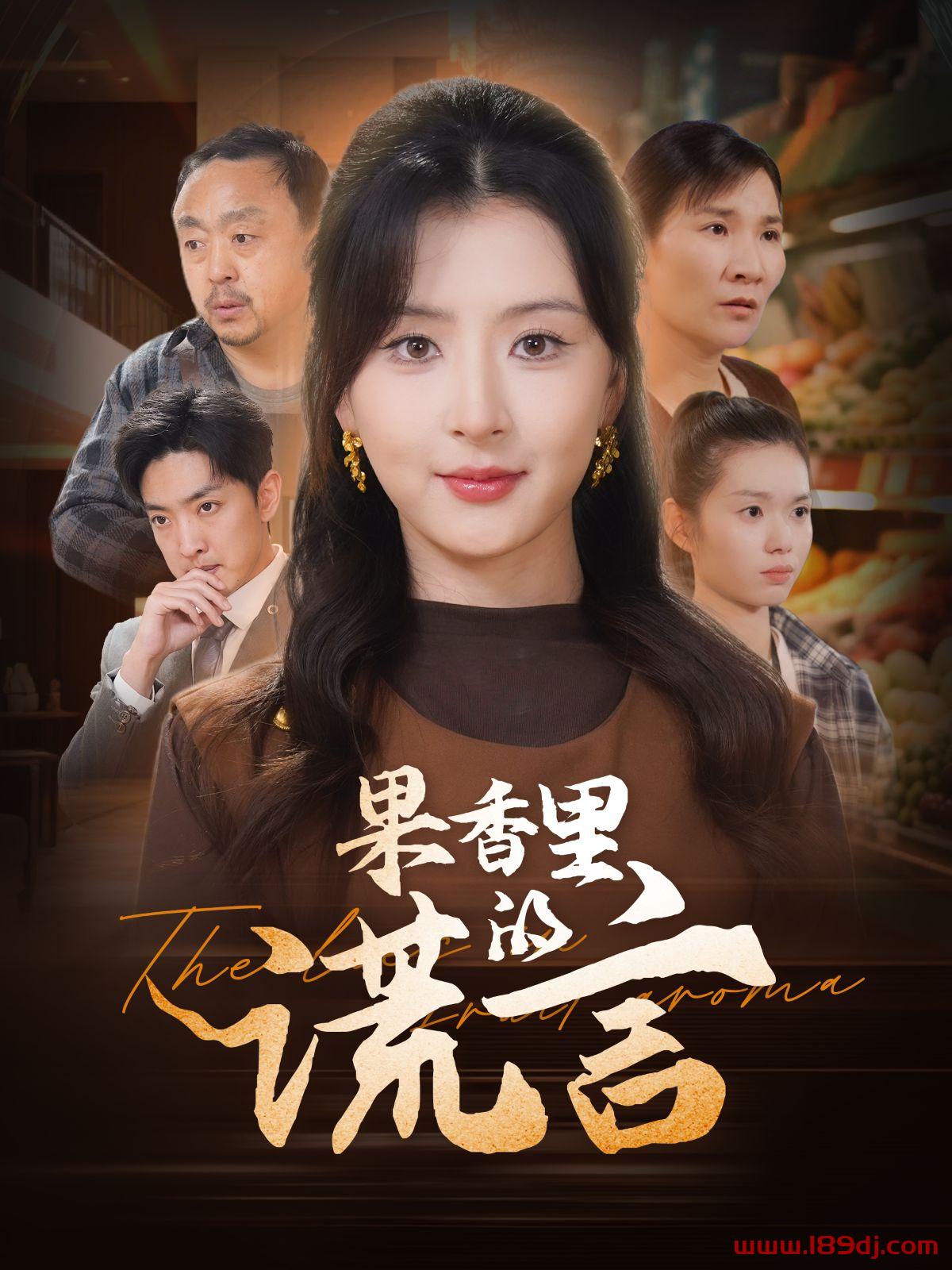 《果香里的谎言》短剧高清全集免费在线观看播放完整版 果香里的谎言，果香里的谎言短剧，果香里的谎言网剧，短剧果香里的谎言，果香里的谎言全集，果香里的谎言免费在线观看，果香里的谎言完整版，果香里的谎言网盘资源，果香里的谎言夸克资源，果香里的谎言夸克网盘 第1张