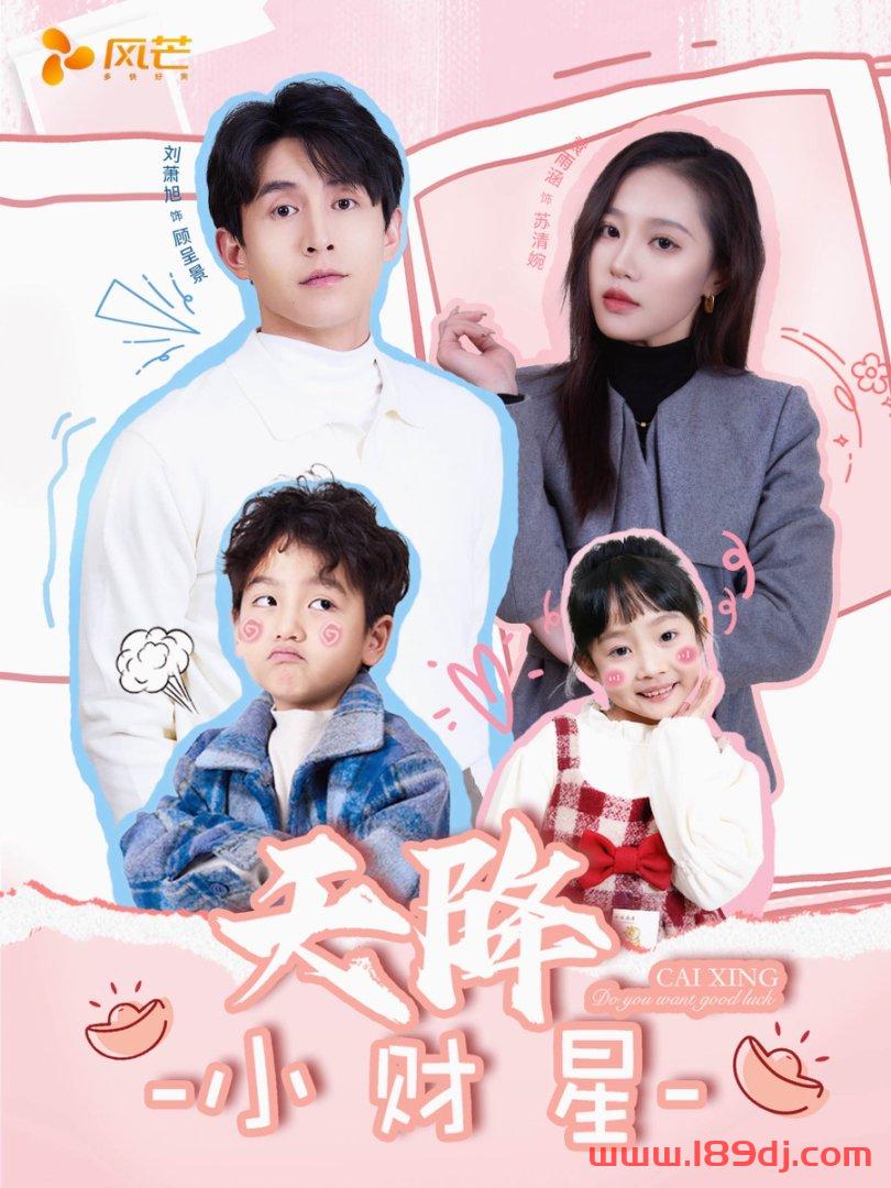 《天降小财星》短剧高清全集免费在线观看播放完整版 天降小财星，天降小财星短剧，天降小财星网剧，短剧天降小财星，天降小财星全集，天降小财星免费在线观看，天降小财星完整版，天降小财星网盘资源，天降小财星夸克资源，天降小财星夸克网盘 第1张