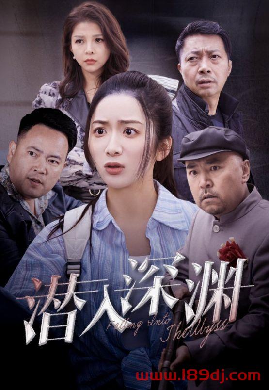 《潜入深渊》短剧高清全集免费在线观看播放完整版 潜入深渊,潜入深渊短剧,潜入深渊网剧,短剧潜入深渊,潜入深渊全集,潜入深渊免费在线观看,潜入深渊完整版,潜入深渊网盘资源,潜入深渊夸克资源,潜入深渊夸克网盘 第1张 《潜入深渊》短剧高清全集免费在线观看播放完整版 潜入深渊,潜入深渊短剧,潜入深渊网剧,短剧潜入深渊,潜入深渊全集,潜入深渊免费在线观看,潜入深渊完整版,潜入深渊网盘资源,潜入深渊夸克资源,潜入深渊夸克网盘 第1张