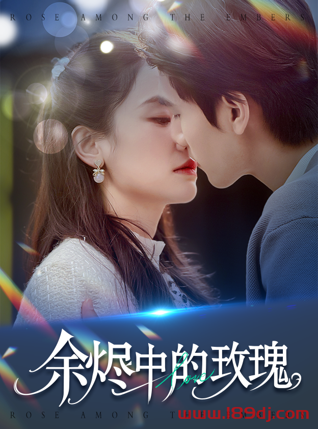 《余烬中的玫瑰》短剧高清全集免费在线观看播放完整版 余烬中的玫瑰，余烬中的玫瑰短剧，余烬中的玫瑰网剧，短剧余烬中的玫瑰，余烬中的玫瑰全集，余烬中的玫瑰免费在线观看，余烬中的玫瑰完整版，余烬中的玫瑰网盘资源，余烬中的玫瑰夸克资源，余烬中的玫瑰夸克网盘 第1张