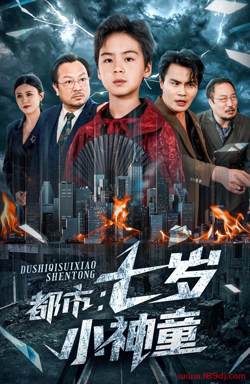 《都市七岁小神童》短剧高清全集免费在线观看播放完整版 都市七岁小神童，都市七岁小神童短剧，都市七岁小神童网剧，短剧都市七岁小神童，都市七岁小神童全集，都市七岁小神童免费在线观看，都市七岁小神童完整版，都市七岁小神童网盘资源，都市七岁小神童夸克资源，都市七岁小神童夸克网盘 第1张