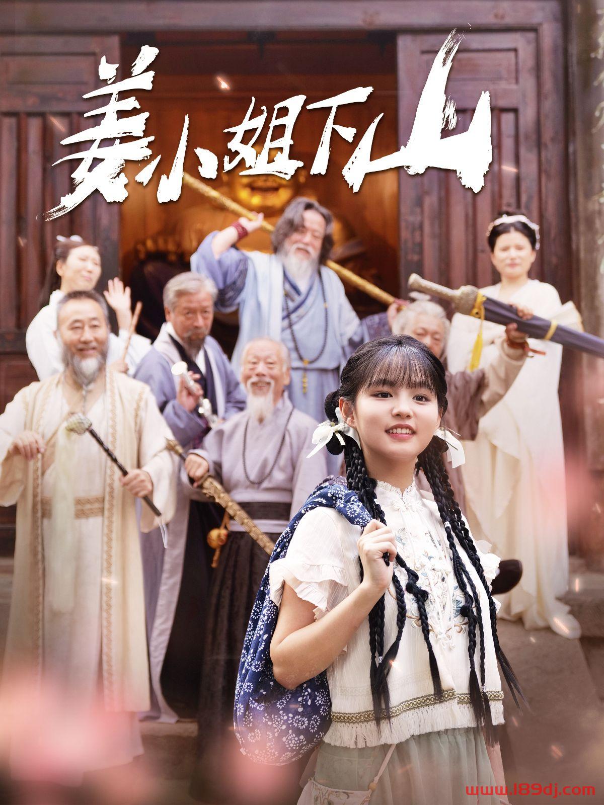 《姜小姐下山》短剧高清全集免费在线观看播放完整版 姜小姐下山，姜小姐下山短剧，姜小姐下山网剧，短剧姜小姐下山，姜小姐下山全集，姜小姐下山免费在线观看，姜小姐下山完整版，姜小姐下山网盘资源，姜小姐下山夸克资源，姜小姐下山夸克网盘 第1张