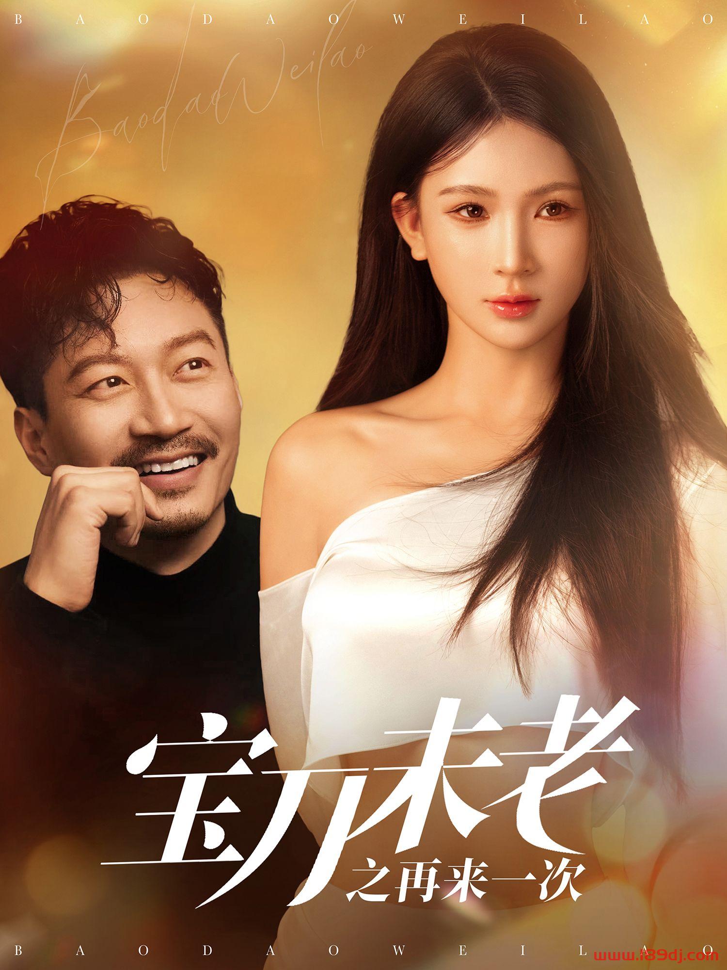《宝刀未老之再来一次》短剧高清全集免费在线观看播放完整版 宝刀未老之再来一次，宝刀未老之再来一次短剧，宝刀未老之再来一次网剧，短剧宝刀未老之再来一次，宝刀未老之再来一次全集，宝刀未老之再来一次免费在线观看，宝刀未老之再来一次完整版，宝刀未老之再来一次网盘资源，宝刀未老之再来一次夸克资源，宝刀未老之再来一次夸克网盘 第1张