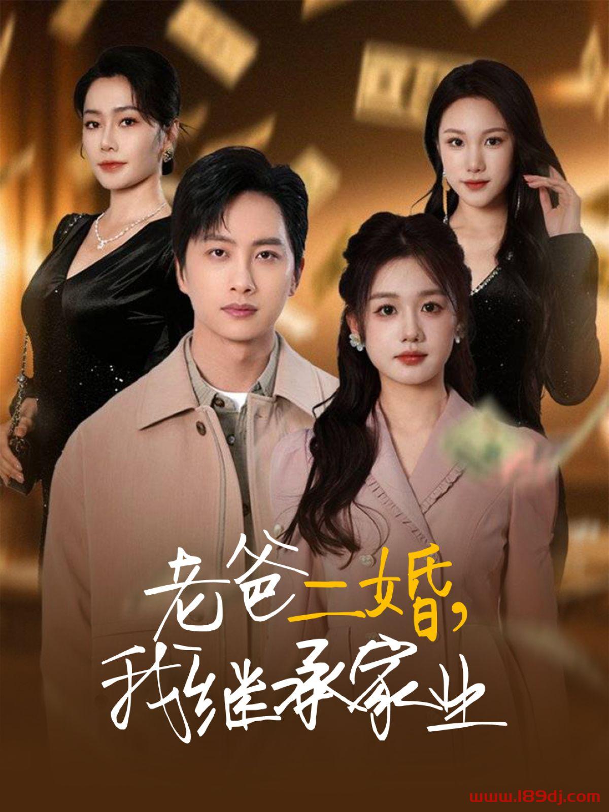《老爸二婚我继承家业》短剧高清全集免费在线观看播放完整版 老爸二婚我继承家业,老爸二婚我继承家业短剧,老爸二婚我继承家业网剧,短剧老爸二婚我继承家业,老爸二婚我继承家业全集,老爸二婚我继承家业免费在线观看,老爸二婚我继承家业完整版,老爸二婚我继承家业网盘资源,老爸二婚我继承家业夸克资源,老爸二婚我继承家业夸克网盘 第1张 《老爸二婚我继承家业》短剧高清全集免费在线观看播放完整版 老爸二婚我继承家业,老爸二婚我继承家业短剧,老爸二婚我继承家业网剧,短剧老爸二婚我继承家业,老爸二婚我继承家业全集,老爸二婚我继承家业免费在线观看,老爸二婚我继承家业完整版,老爸二婚我继承家业网盘资源,老爸二婚我继承家业夸克资源,老爸二婚我继承家业夸克网盘 第1张