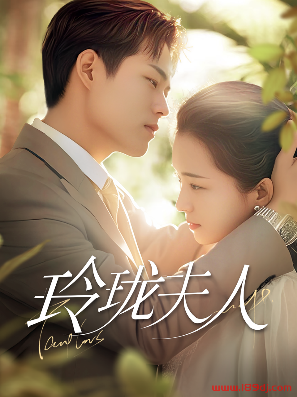 《玲珑夫人》短剧高清全集免费在线观看播放完整版 玲珑夫人，玲珑夫人短剧，玲珑夫人网剧，短剧玲珑夫人，玲珑夫人全集，玲珑夫人免费在线观看，玲珑夫人完整版，玲珑夫人网盘资源，玲珑夫人夸克资源，玲珑夫人夸克网盘 第1张