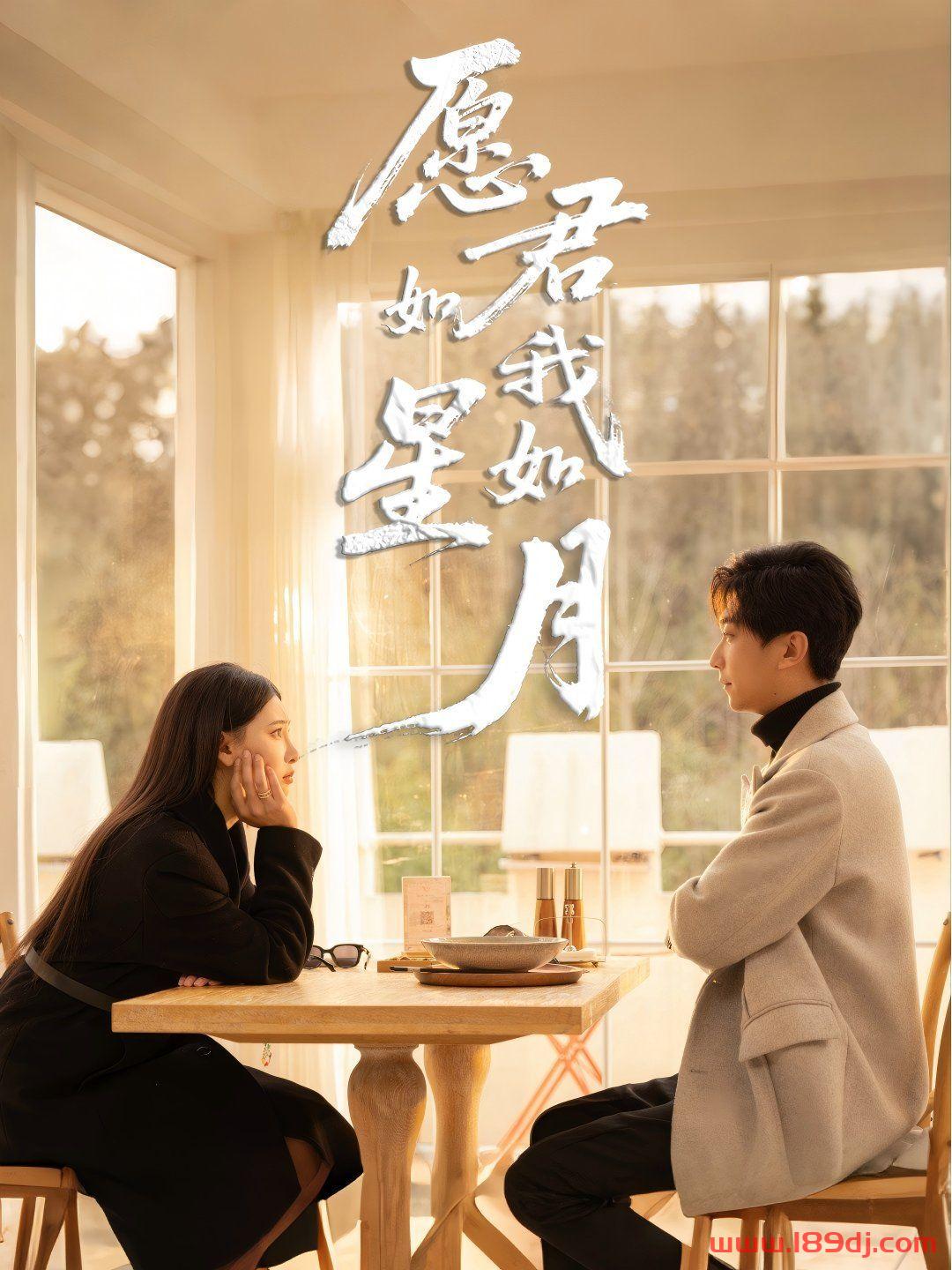 《愿君如星我如月》短剧高清全集免费在线观看播放完整版 愿君如星我如月，愿君如星我如月短剧，愿君如星我如月网剧，短剧愿君如星我如月，愿君如星我如月全集，愿君如星我如月免费在线观看，愿君如星我如月完整版，愿君如星我如月网盘资源，愿君如星我如月夸克资源，愿君如星我如月夸克网盘 第1张