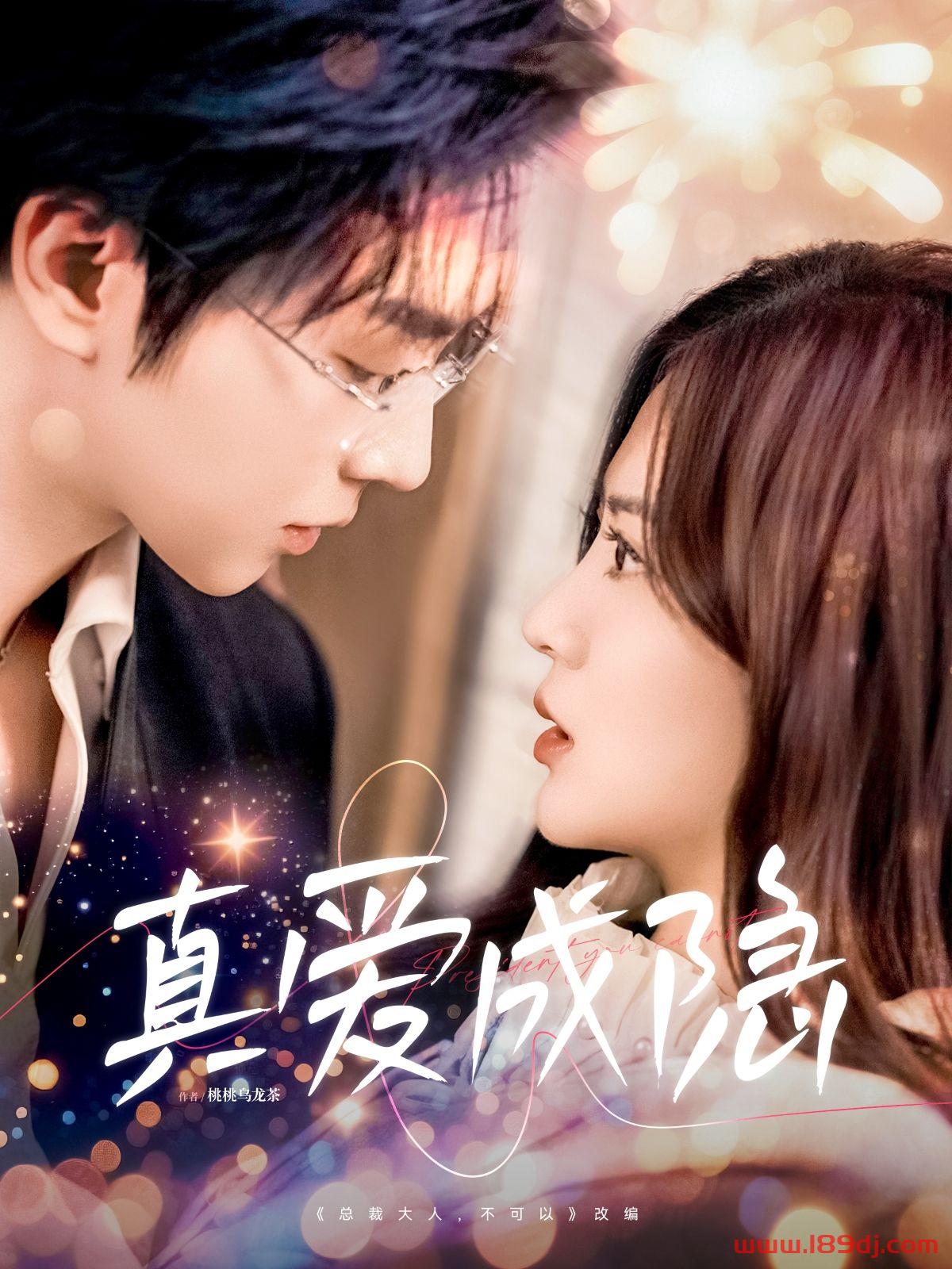 《真爱成隐》短剧高清全集免费在线观看播放完整版 真爱成隐，真爱成隐短剧，真爱成隐网剧，短剧真爱成隐，真爱成隐全集，真爱成隐免费在线观看，真爱成隐完整版，真爱成隐网盘资源，真爱成隐夸克资源，真爱成隐夸克网盘 第1张