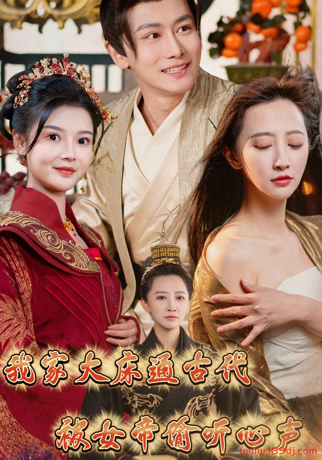 《我家大床通古代被女帝偷听心声》短剧高清全集免费在线观看播放完整版 我家大床通古代被女帝偷听心声，我家大床通古代被女帝偷听心声短剧，我家大床通古代被女帝偷听心声网剧，短剧我家大床通古代被女帝偷听心声，我家大床通古代被女帝偷听心声全集，我家大床通古代被女帝偷听心声免费在线观看，我家大床通古代被女帝偷听心声完整版，我家大床通古代被女帝偷听心声网盘资源，我家大床通古代被女帝偷听心声夸克资源，我家大床通古代被女帝偷听心声夸克网盘 第1张