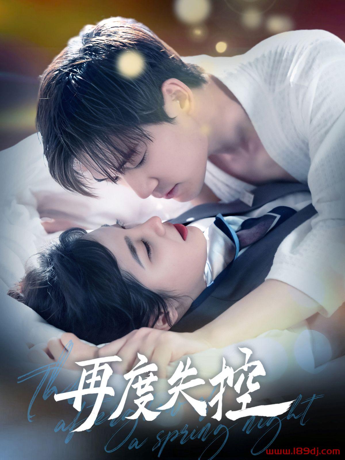 《再度失控》短剧高清全集免费在线观看播放完整版 再度失控,再度失控短剧,再度失控网剧,短剧再度失控,再度失控全集,再度失控免费在线观看,再度失控完整版,再度失控网盘资源,再度失控夸克资源,再度失控夸克网盘 第1张 《再度失控》短剧高清全集免费在线观看播放完整版 再度失控,再度失控短剧,再度失控网剧,短剧再度失控,再度失控全集,再度失控免费在线观看,再度失控完整版,再度失控网盘资源,再度失控夸克资源,再度失控夸克网盘 第1张