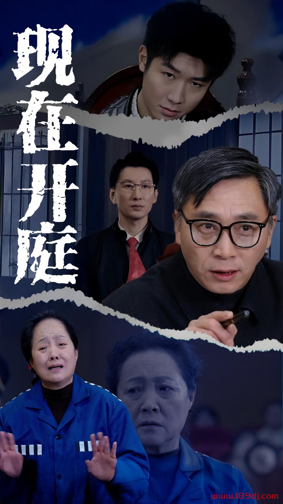 《现在开庭》短剧高清全集免费在线观看播放完整版 现在开庭，现在开庭短剧，现在开庭网剧，短剧现在开庭，现在开庭全集，现在开庭免费在线观看，现在开庭完整版，现在开庭网盘资源，现在开庭夸克资源，现在开庭夸克网盘 第1张