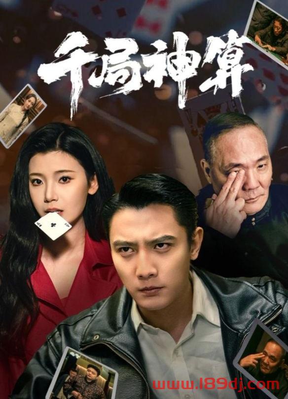 《千局神算》短剧高清全集免费在线观看播放完整版 千局神算，千局神算短剧，千局神算网剧，短剧千局神算，千局神算全集，千局神算免费在线观看，千局神算完整版，千局神算网盘资源，千局神算夸克资源，千局神算夸克网盘 第1张