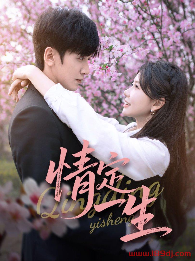 《情定一生》短剧高清全集免费在线观看播放完整版 情定一生,情定一生短剧,情定一生网剧,短剧情定一生,情定一生全集,情定一生免费在线观看,情定一生完整版,情定一生网盘资源,情定一生夸克资源,情定一生夸克网盘 第1张 《情定一生》短剧高清全集免费在线观看播放完整版 情定一生,情定一生短剧,情定一生网剧,短剧情定一生,情定一生全集,情定一生免费在线观看,情定一生完整版,情定一生网盘资源,情定一生夸克资源,情定一生夸克网盘 第1张