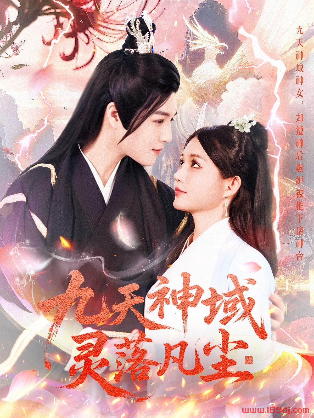 《九天神域灵落凡尘》短剧高清全集免费在线观看播放完整版 九天神域灵落凡尘,九天神域灵落凡尘短剧,九天神域灵落凡尘网剧,短剧九天神域灵落凡尘,九天神域灵落凡尘全集,九天神域灵落凡尘免费在线观看,九天神域灵落凡尘完整版,九天神域灵落凡尘网盘资源,九天神域灵落凡尘夸克资源,九天神域灵落凡尘夸克网盘 第1张 《九天神域灵落凡尘》短剧高清全集免费在线观看播放完整版 九天神域灵落凡尘,九天神域灵落凡尘短剧,九天神域灵落凡尘网剧,短剧九天神域灵落凡尘,九天神域灵落凡尘全集,九天神域灵落凡尘免费在线观看,九天神域灵落凡尘完整版,九天神域灵落凡尘网盘资源,九天神域灵落凡尘夸克资源,九天神域灵落凡尘夸克网盘 第1张
