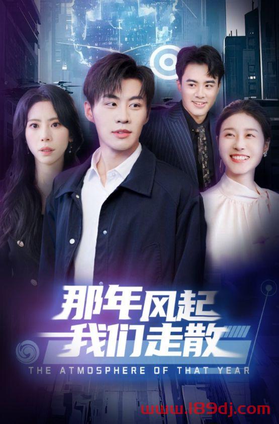 《那年风起我们走散》短剧高清全集免费在线观看播放完整版 那年风起我们走散，那年风起我们走散短剧，那年风起我们走散网剧，短剧那年风起我们走散，那年风起我们走散全集，那年风起我们走散免费在线观看，那年风起我们走散完整版，那年风起我们走散网盘资源，那年风起我们走散夸克资源，那年风起我们走散夸克网盘 第1张
