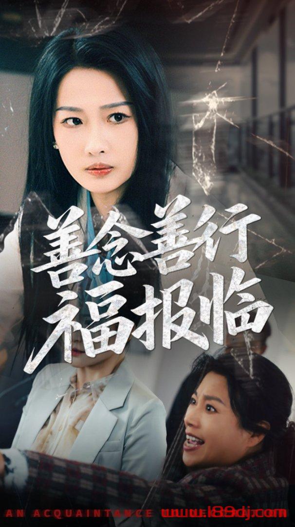 《善念善行福报临》短剧高清全集免费在线观看播放完整版 善念善行福报临，善念善行福报临短剧，善念善行福报临网剧，短剧善念善行福报临，善念善行福报临全集，善念善行福报临免费在线观看，善念善行福报临完整版，善念善行福报临网盘资源，善念善行福报临夸克资源，善念善行福报临夸克网盘 第1张