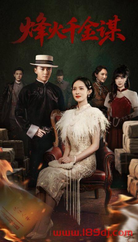 《烽火千金谋》短剧高清全集免费在线观看播放完整版 烽火千金谋,烽火千金谋短剧,烽火千金谋网剧,短剧烽火千金谋,烽火千金谋全集,烽火千金谋免费在线观看,烽火千金谋完整版,烽火千金谋网盘资源,烽火千金谋夸克资源,烽火千金谋夸克网盘 第1张 《烽火千金谋》短剧高清全集免费在线观看播放完整版 烽火千金谋,烽火千金谋短剧,烽火千金谋网剧,短剧烽火千金谋,烽火千金谋全集,烽火千金谋免费在线观看,烽火千金谋完整版,烽火千金谋网盘资源,烽火千金谋夸克资源,烽火千金谋夸克网盘 第1张