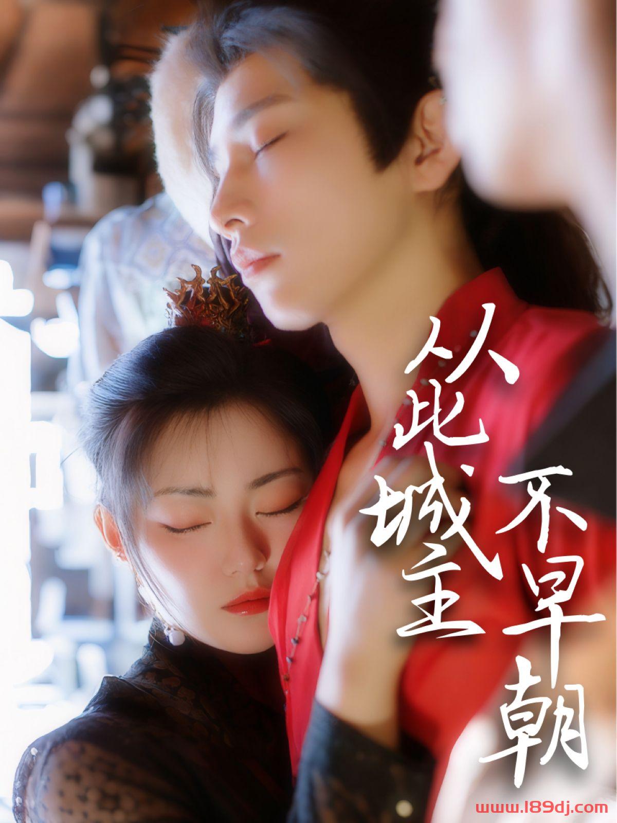 《从此城主不早朝》短剧高清全集免费在线观看播放完整版 从此城主不早朝,从此城主不早朝短剧,从此城主不早朝网剧,短剧从此城主不早朝,从此城主不早朝全集,从此城主不早朝免费在线观看,从此城主不早朝完整版,从此城主不早朝网盘资源,从此城主不早朝夸克资源,从此城主不早朝夸克网盘 第1张 《从此城主不早朝》短剧高清全集免费在线观看播放完整版 从此城主不早朝,从此城主不早朝短剧,从此城主不早朝网剧,短剧从此城主不早朝,从此城主不早朝全集,从此城主不早朝免费在线观看,从此城主不早朝完整版,从此城主不早朝网盘资源,从此城主不早朝夸克资源,从此城主不早朝夸克网盘 第1张