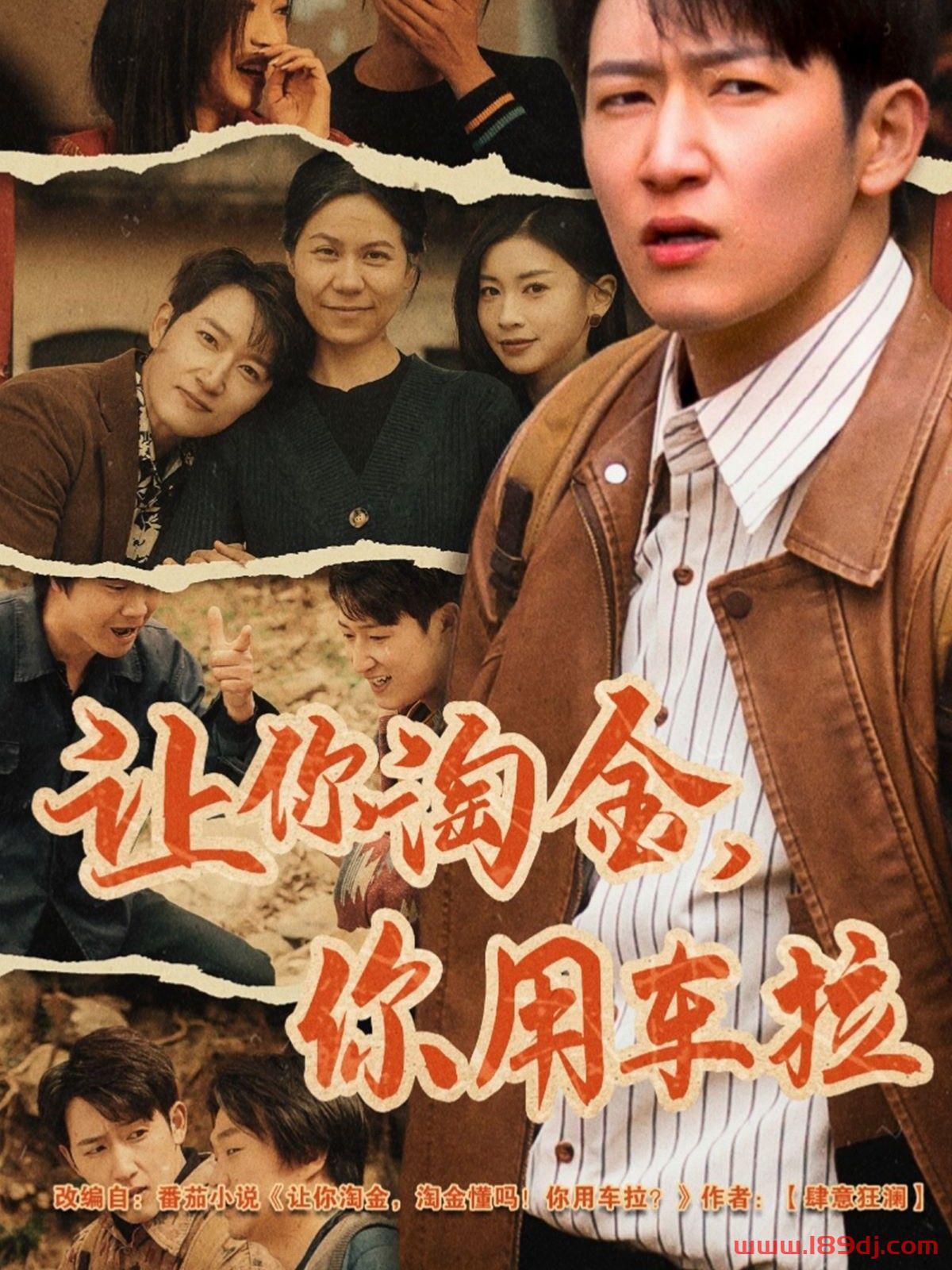 《让你淘金你用车拉》短剧高清全集免费在线观看播放完整版 让你淘金你用车拉，让你淘金你用车拉短剧，让你淘金你用车拉网剧，短剧让你淘金你用车拉，让你淘金你用车拉全集，让你淘金你用车拉免费在线观看，让你淘金你用车拉完整版，让你淘金你用车拉网盘资源，让你淘金你用车拉夸克资源，让你淘金你用车拉夸克网盘 第1张
