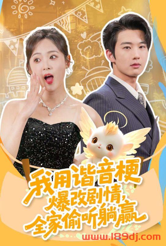 《我用谐音梗爆改剧情全家偷听躺赢》短剧高清全集免费在线观看播放完整版 我用谐音梗爆改剧情全家偷听躺赢，我用谐音梗爆改剧情全家偷听躺赢短剧，我用谐音梗爆改剧情全家偷听躺赢网剧，短剧我用谐音梗爆改剧情全家偷听躺赢，我用谐音梗爆改剧情全家偷听躺赢全集，我用谐音梗爆改剧情全家偷听躺赢免费在线观看，我用谐音梗爆改剧情全家偷听躺赢完整版，我用谐音梗爆改剧情全家偷听躺赢网盘资源，我用谐音梗爆改剧情全家偷听躺赢夸克资源，我用谐音梗爆改剧情全家偷听躺赢夸克网盘 第1张