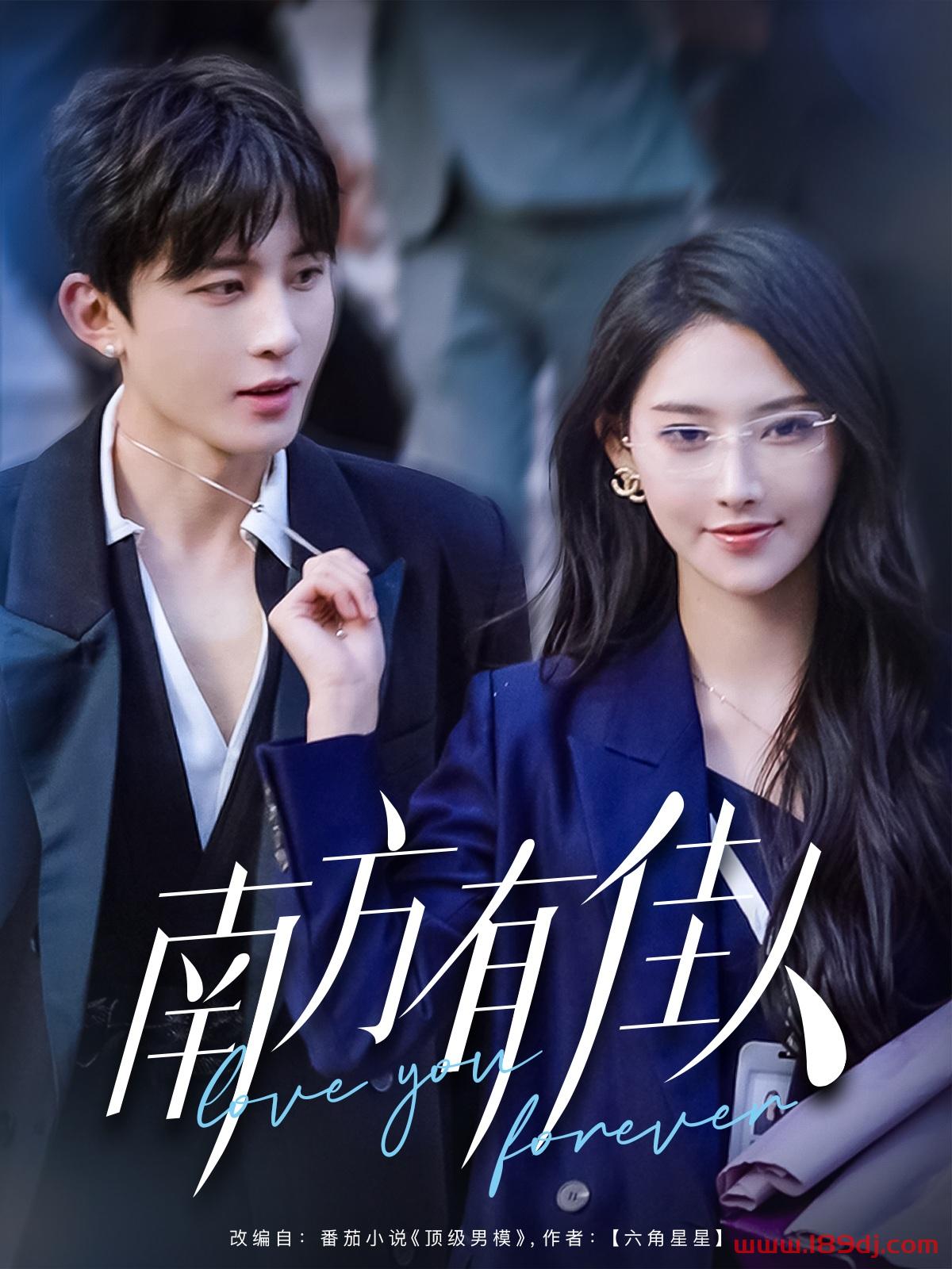 《南方有佳人》短剧高清全集免费在线观看播放完整版 南方有佳人，南方有佳人短剧，南方有佳人网剧，短剧南方有佳人，南方有佳人全集，南方有佳人免费在线观看，南方有佳人完整版，南方有佳人网盘资源，南方有佳人夸克资源，南方有佳人夸克网盘 第1张