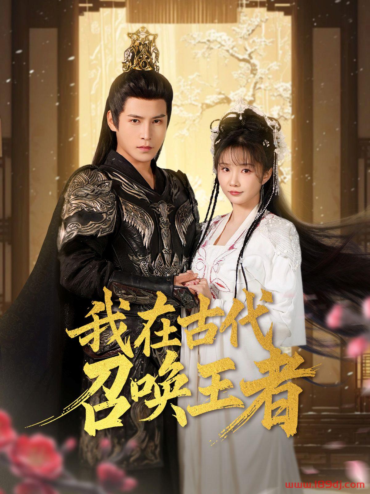 《我在古代召唤王者》短剧高清全集免费在线观看播放完整版 我在古代召唤王者，我在古代召唤王者短剧，我在古代召唤王者网剧，短剧我在古代召唤王者，我在古代召唤王者全集，我在古代召唤王者免费在线观看，我在古代召唤王者完整版，我在古代召唤王者网盘资源，我在古代召唤王者夸克资源，我在古代召唤王者夸克网盘 第1张